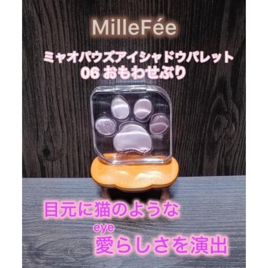 ミャオパウズアイシャドウパレット/MilleFée/アイシャドウパレットを使ったクチコミ(1枚目)