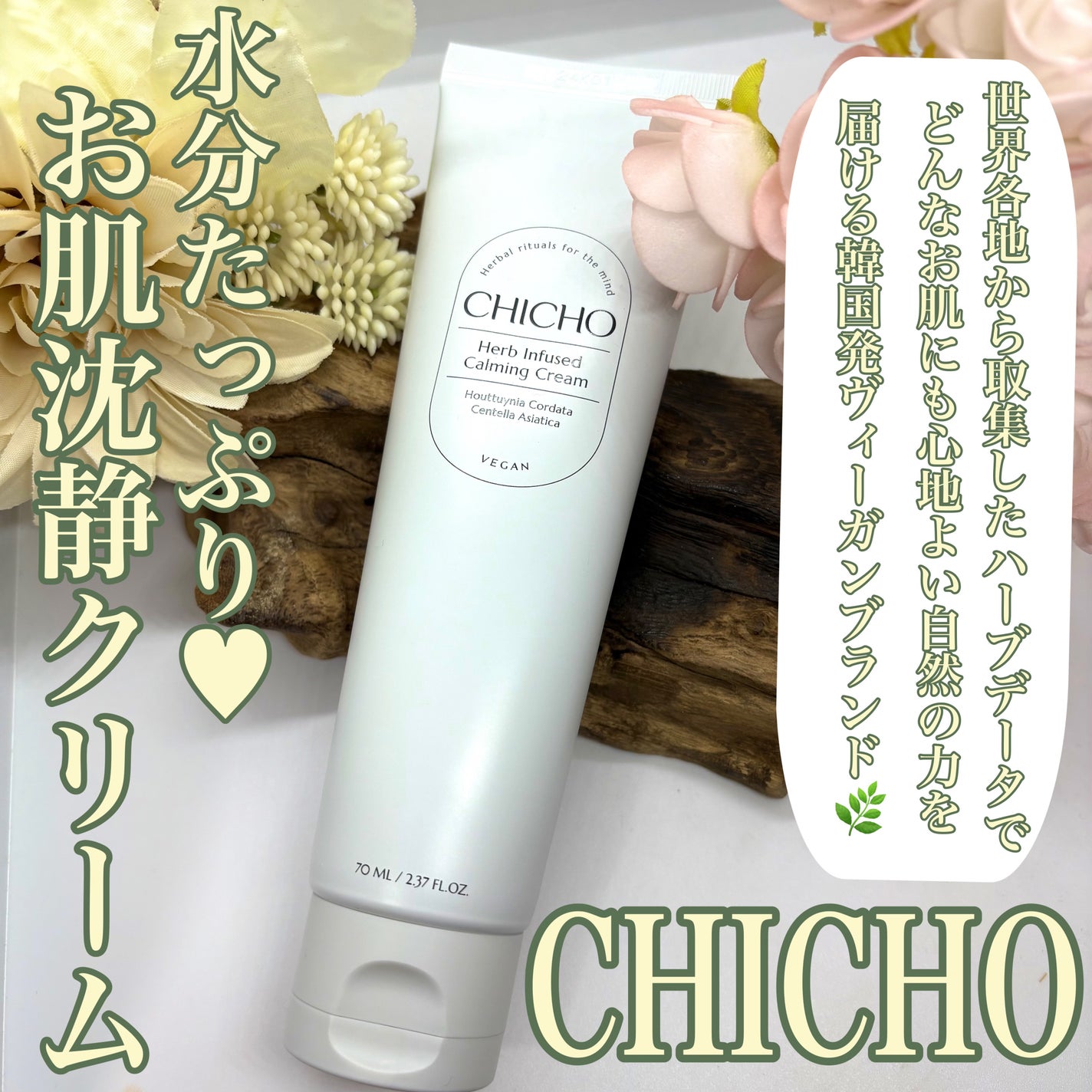 ハーブインフューズドカーミングクリーム/CHICHO/フェイスクリームを使ったクチコミ(1枚目)