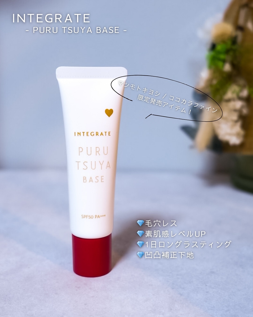 ぷるつやベース <下地>/インテグレート/化粧下地を使ったクチコミ（2枚目）