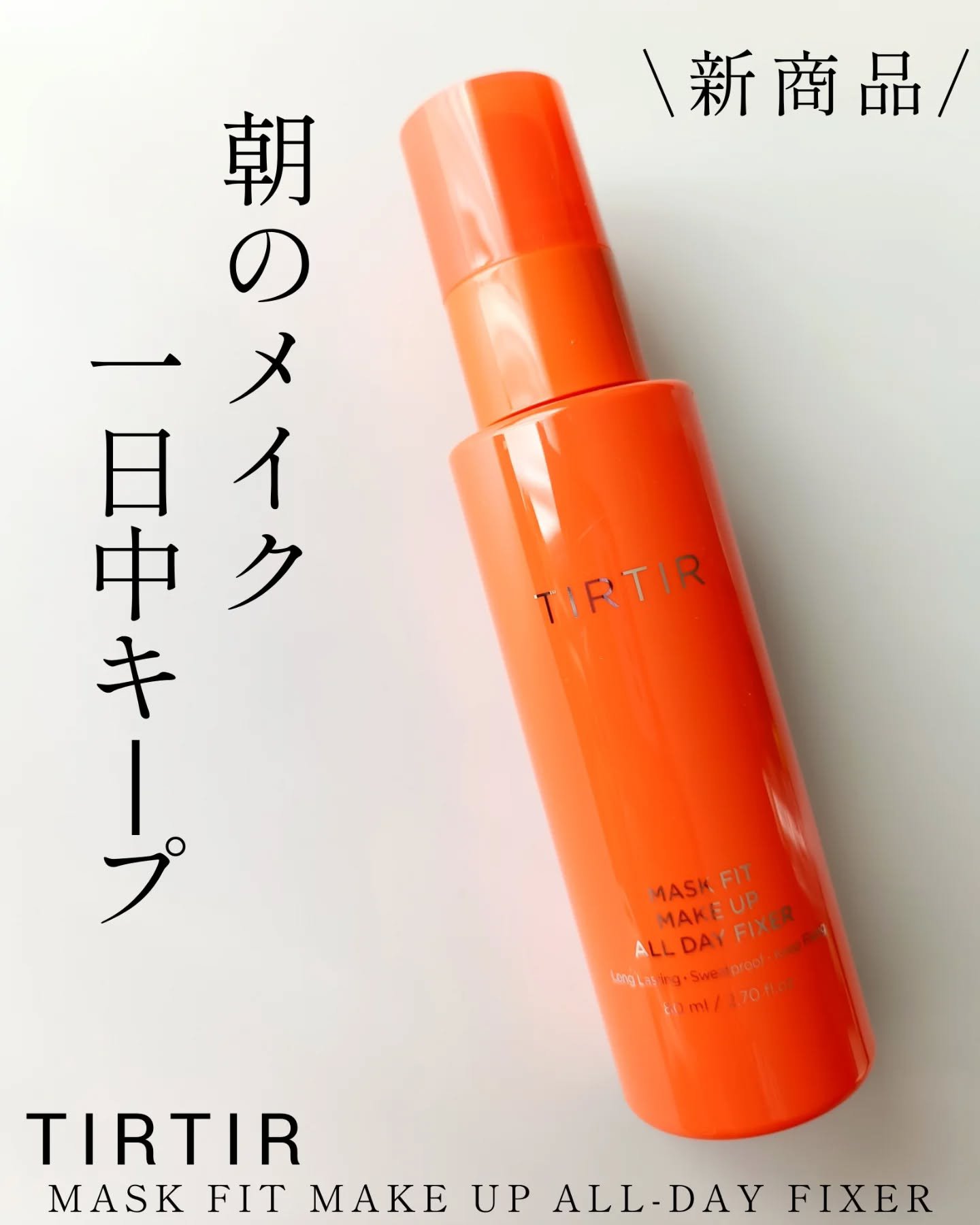 マスクフィットメイクアップオールデイフィクサー/TIRTIR(ティルティル)/フィックスミストを使ったクチコミ（1枚目）