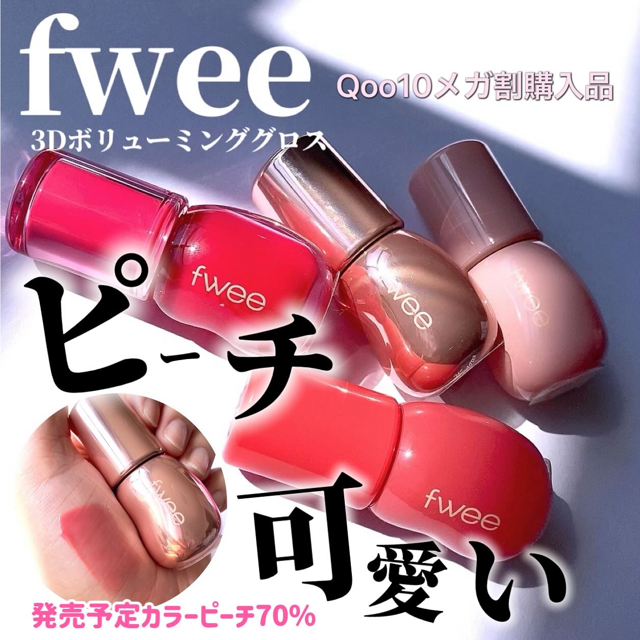 フィー 3Dボリューミンググロス/fwee/リップグロスを使ったクチコミ（1枚目）