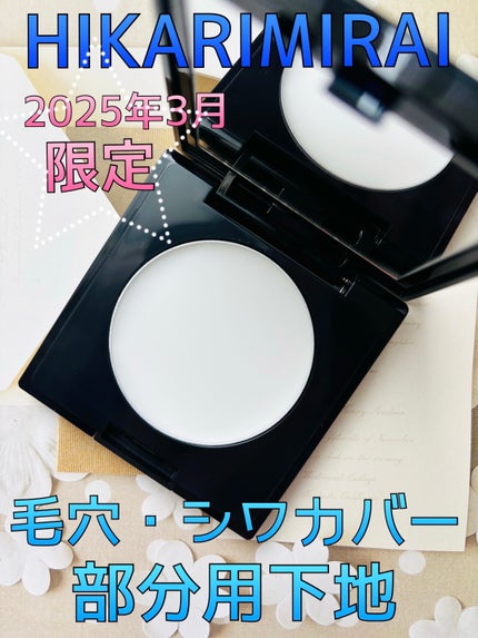 コントラスト スキン スムーザー/HIKARIMIRAI/化粧下地を使ったクチコミ(1枚目)