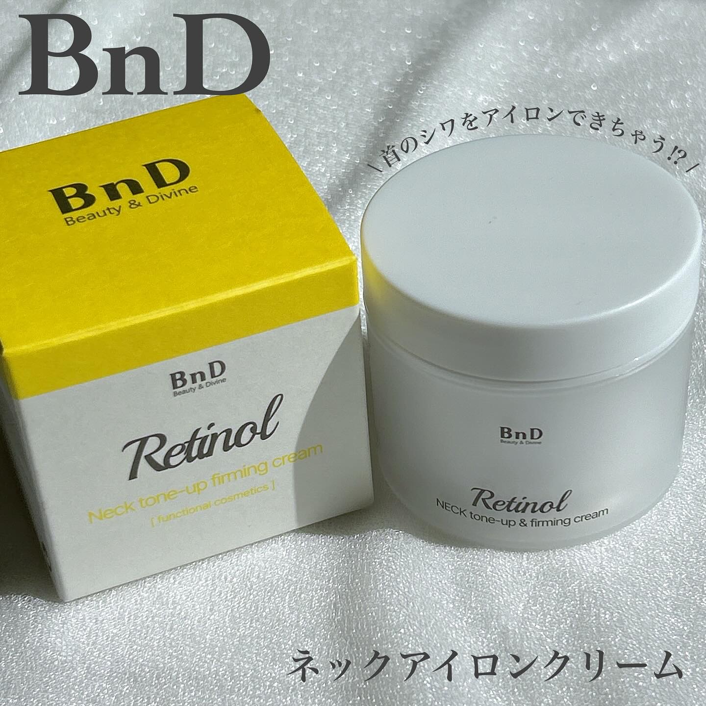 BnD ネックアイロン トーンアップ クリーム/BnD/ネック・デコルテケアを使ったクチコミ（1枚目）