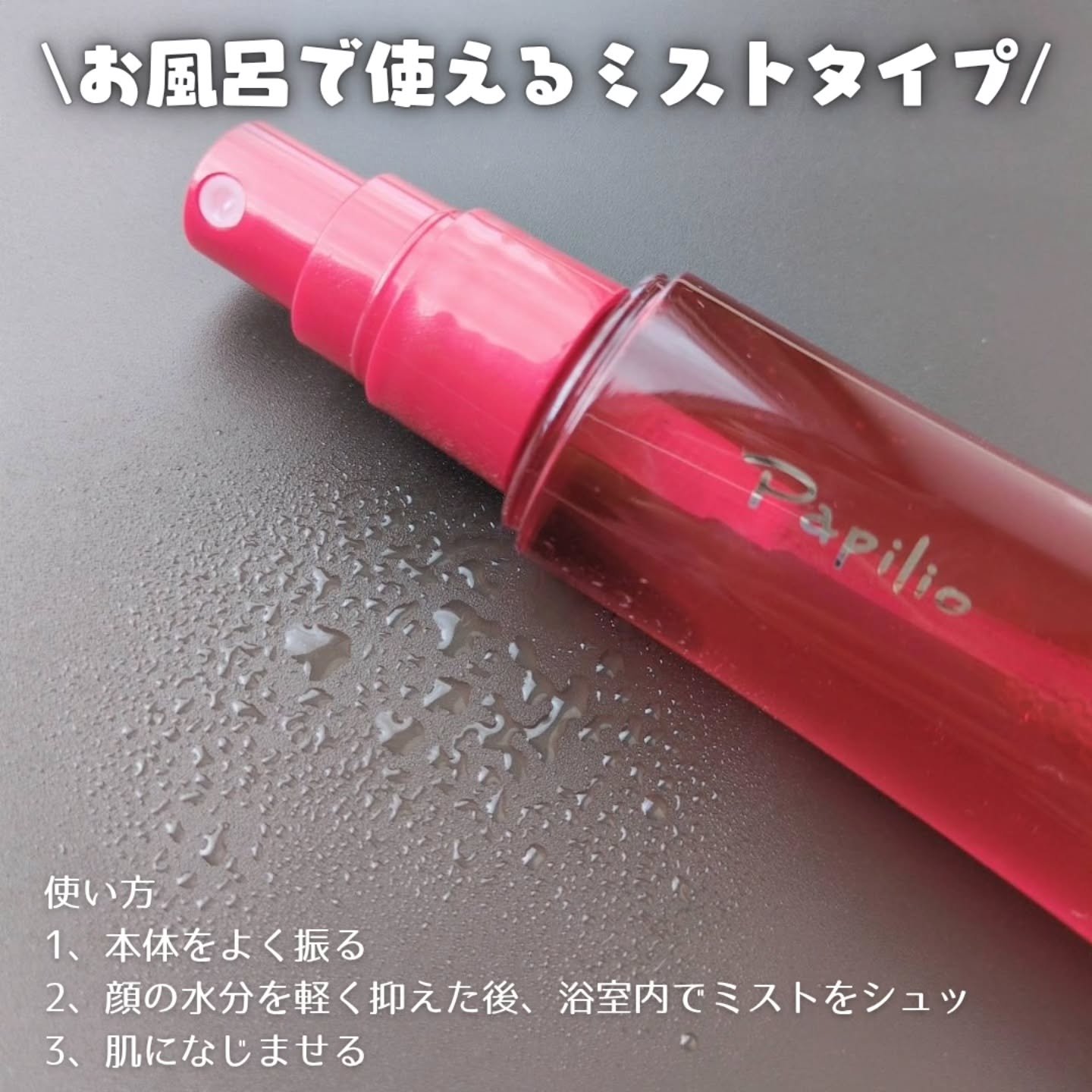 オイル＆エッセンス ミスト/Papilio/ミスト状化粧水を使ったクチコミ（2枚目）