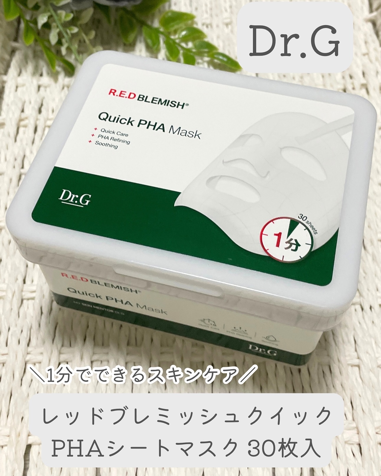 レッドブレミッシュクイックPHAシートマスク/Dr.G/シートマスク・パックを使ったクチコミ（1枚目）
