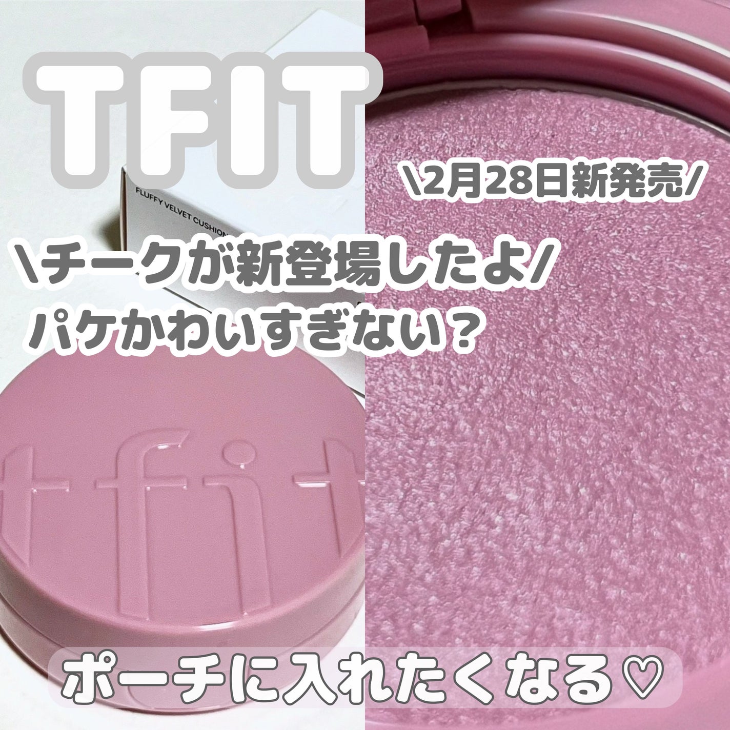 フラッフィーベルベットクッションチーク /TFIT/ジェル・クリームチークを使ったクチコミ(1枚目)
