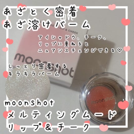 メルティングムードリップ&チーク/moonshot/ジェル・クリームチークを使ったクチコミ(1枚目)