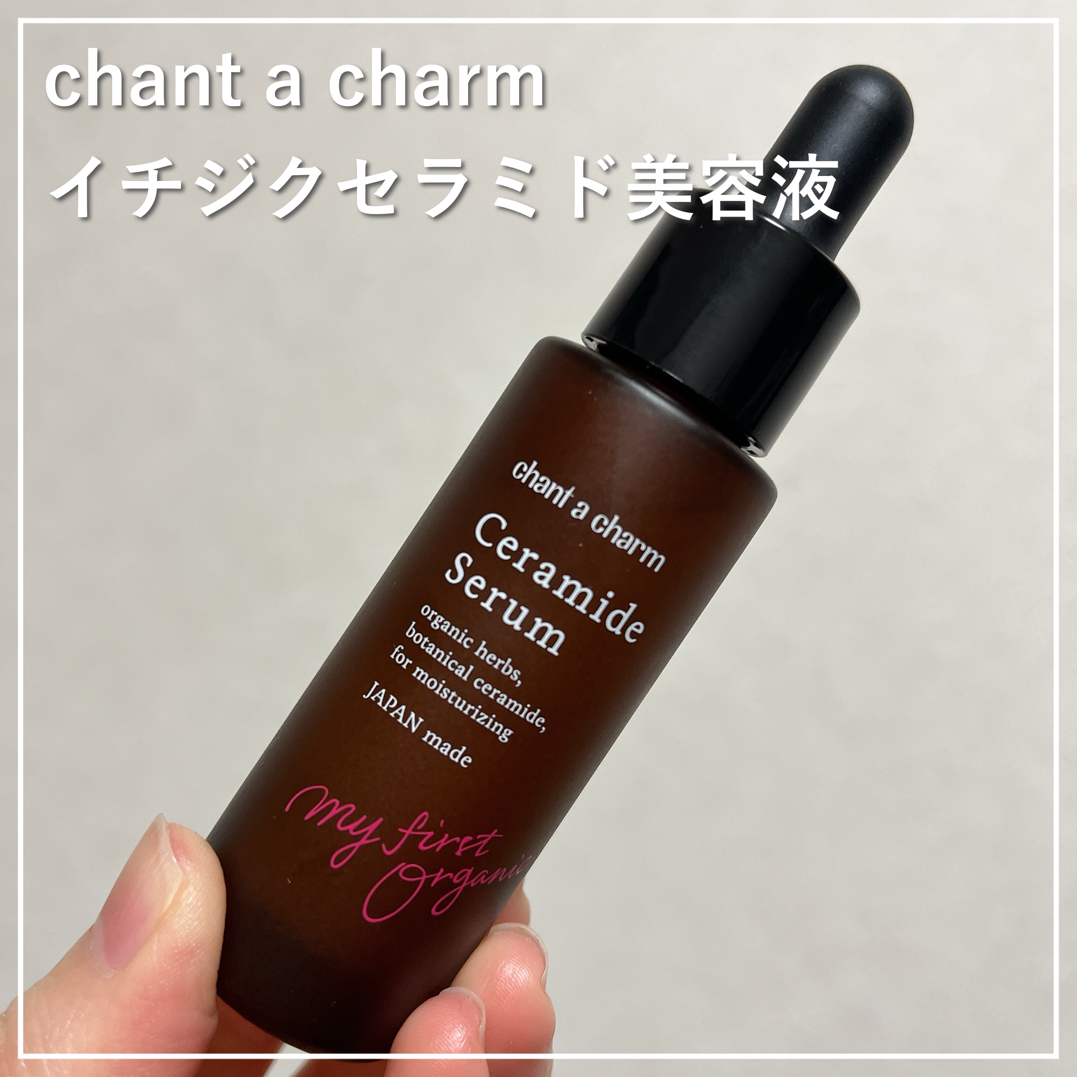 イチジクセラミド美容液/chant a charm /美容液を使ったクチコミ（1枚目）