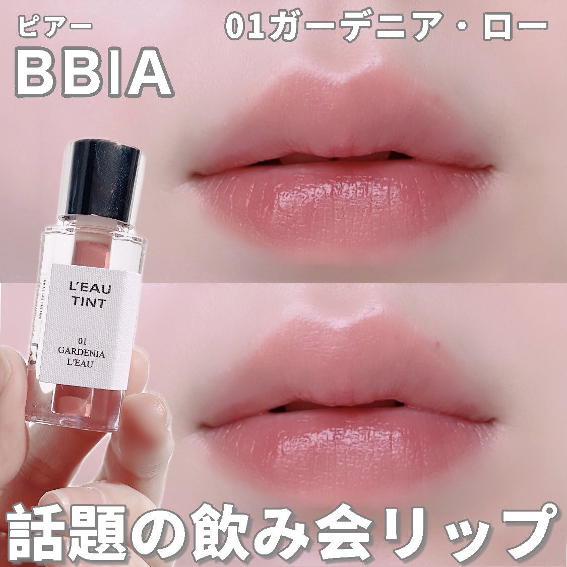 ローティント/BBIA/リップティントを使ったクチコミ（1枚目）