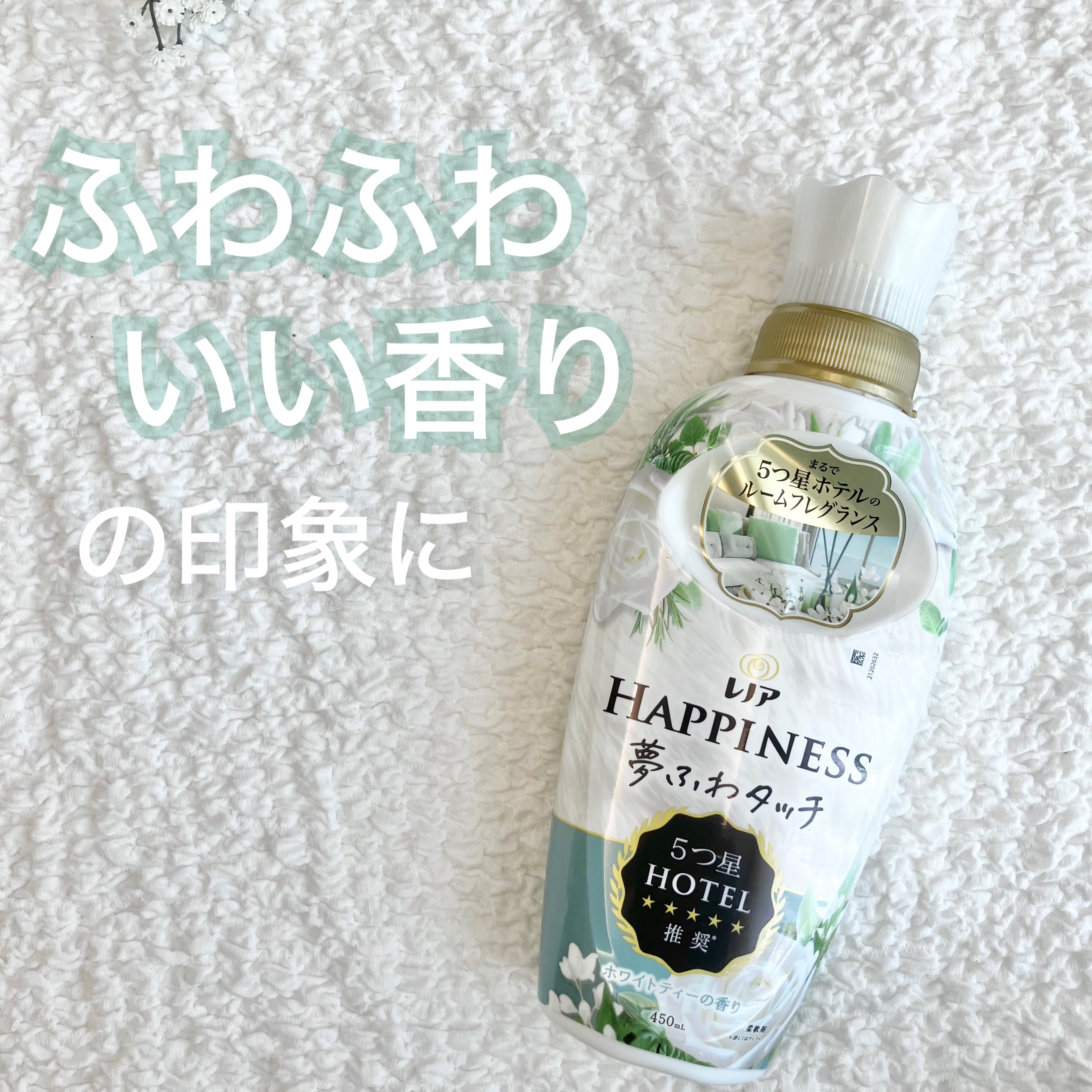 レノアハピネス ホテルセレクト 夢ふわタッチ/レノア/柔軟剤を使ったクチコミ（1枚目）