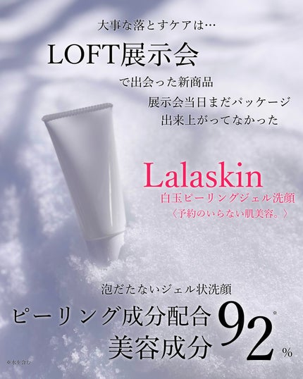 試してみた】白玉ピーリングジェル洗顔 Lalaskinの効果・肌質別 試してみた】白玉ピーリングジェル洗顔 Lalaskinの効果・肌質別