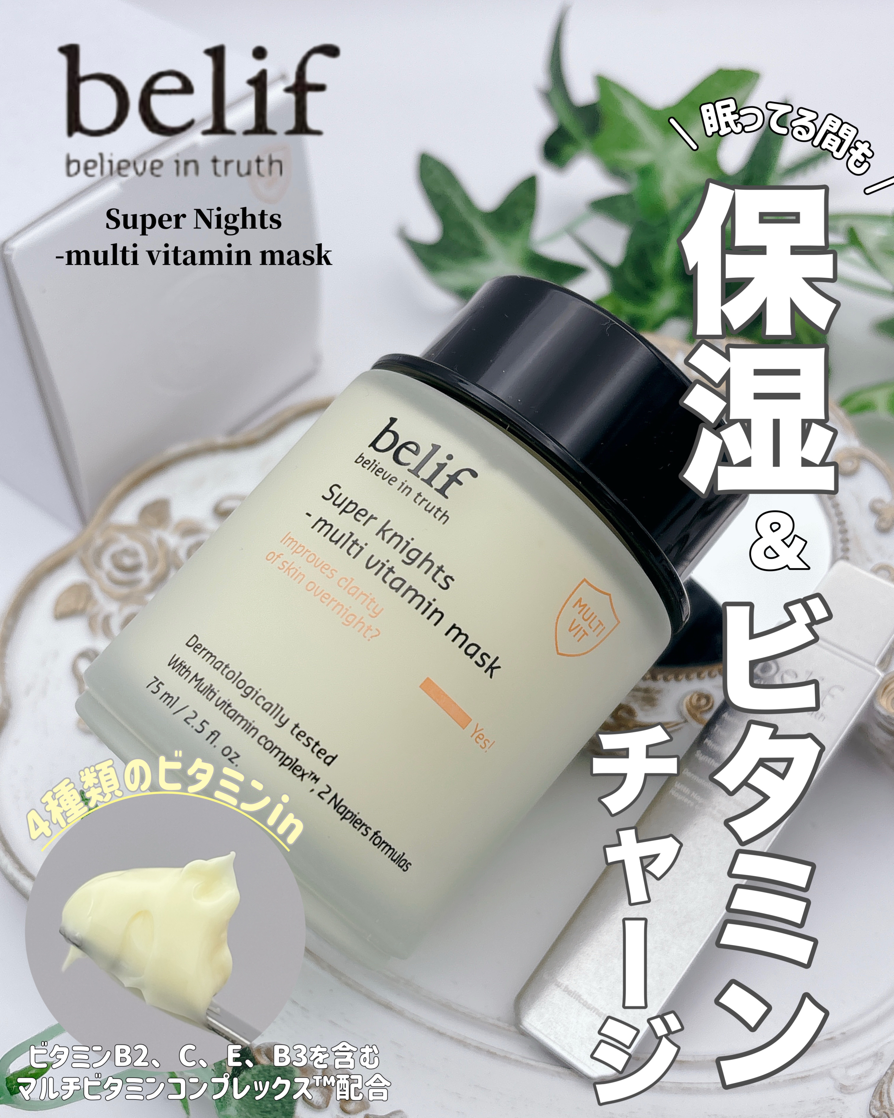 スーパーナイツ ビタミンマスク/belif/フェイスクリームを使ったクチコミ（1枚目）