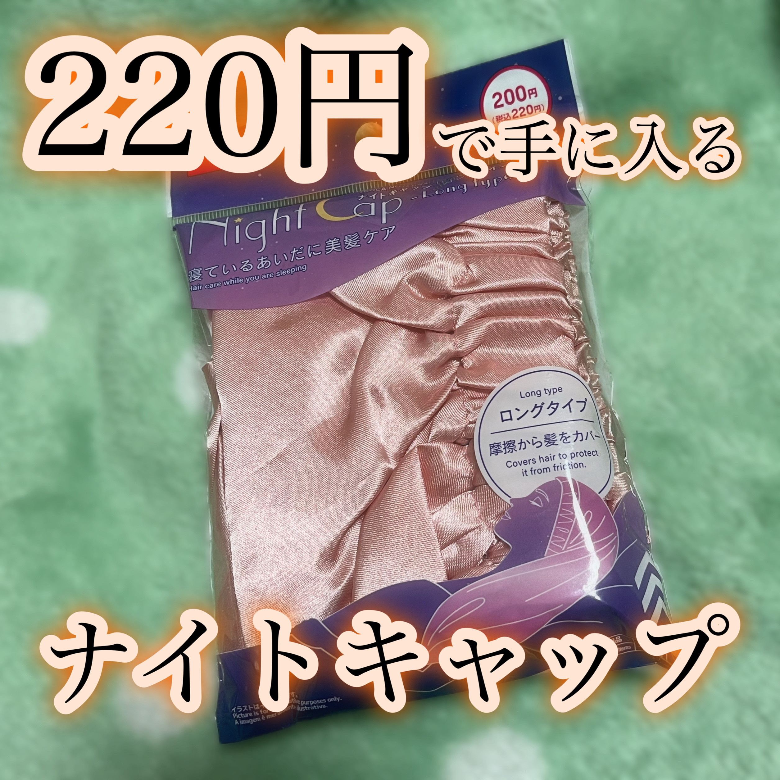 ナイトキャップ　ロングタイプ/DAISO/ヘアケアグッズを使ったクチコミ（1枚目）