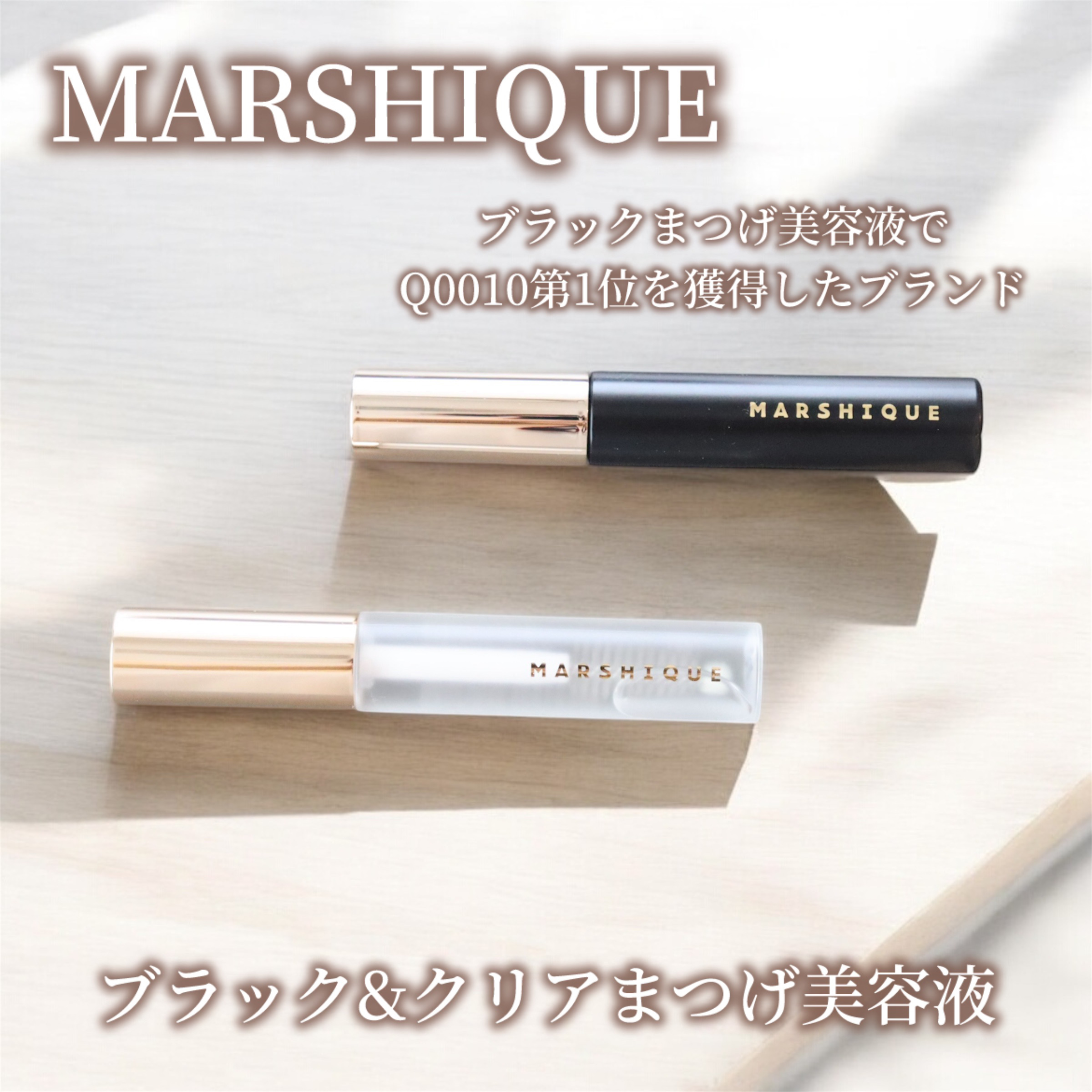LASH & BROW ENRICHED BLACK SERUM/MARSHIQUE/まつげ美容液を使ったクチコミ（2枚目）