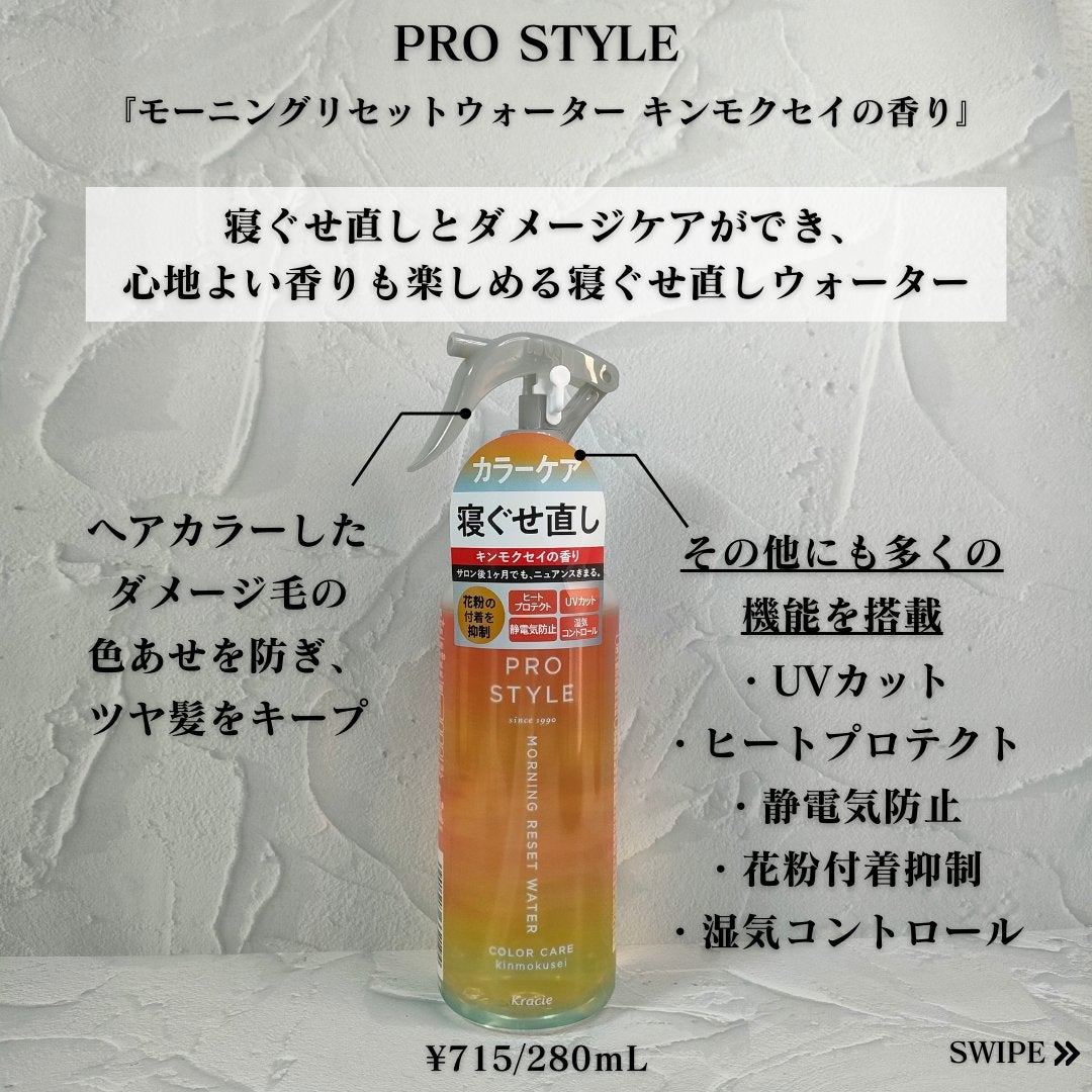 モーニングリセットウォーター キンモクセイの香り/プロスタイル/ヘアミストを使ったクチコミ(2枚目)
