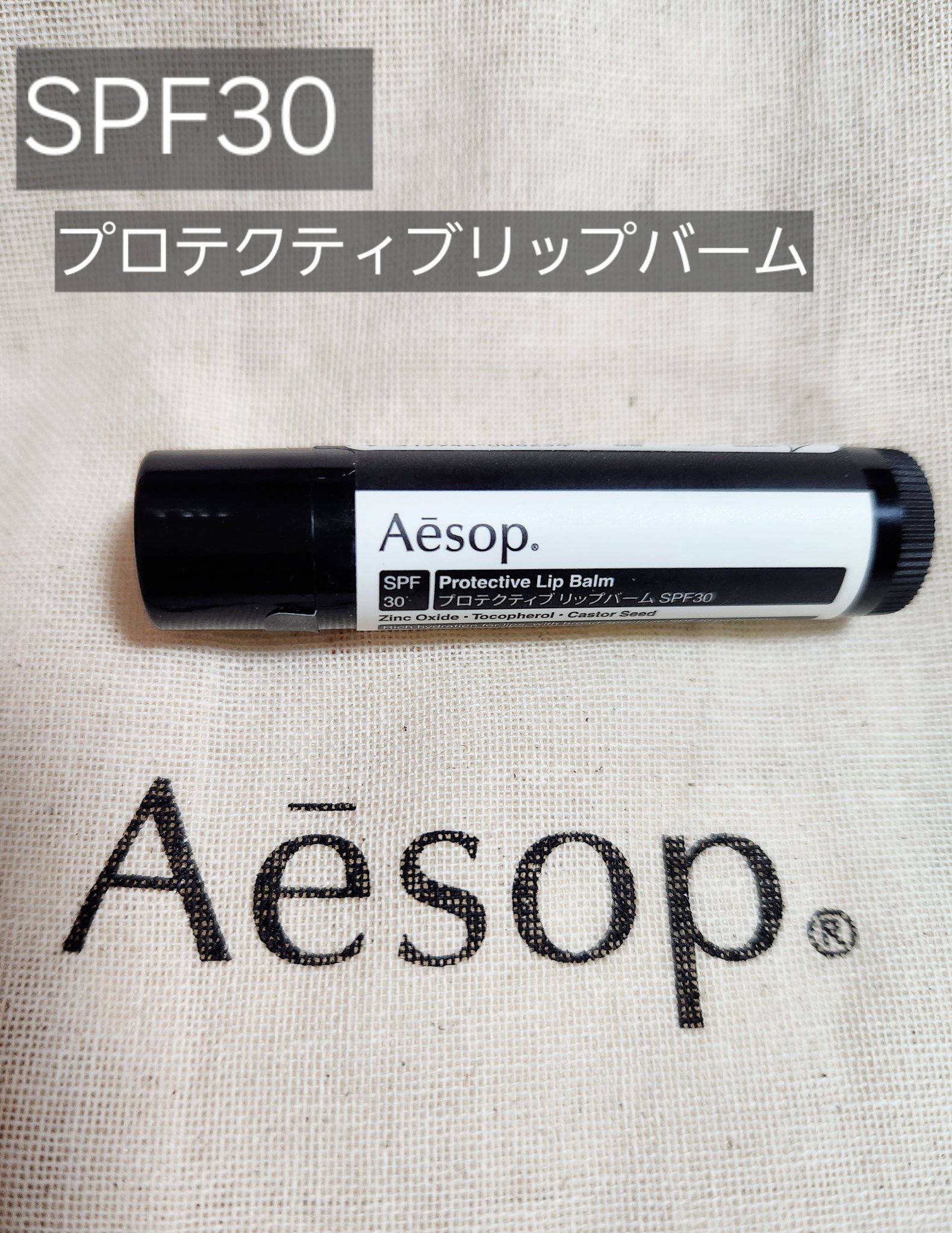 プロテクティブリップバームSPF30/Aesop/リップバームを使ったクチコミ（1枚目）