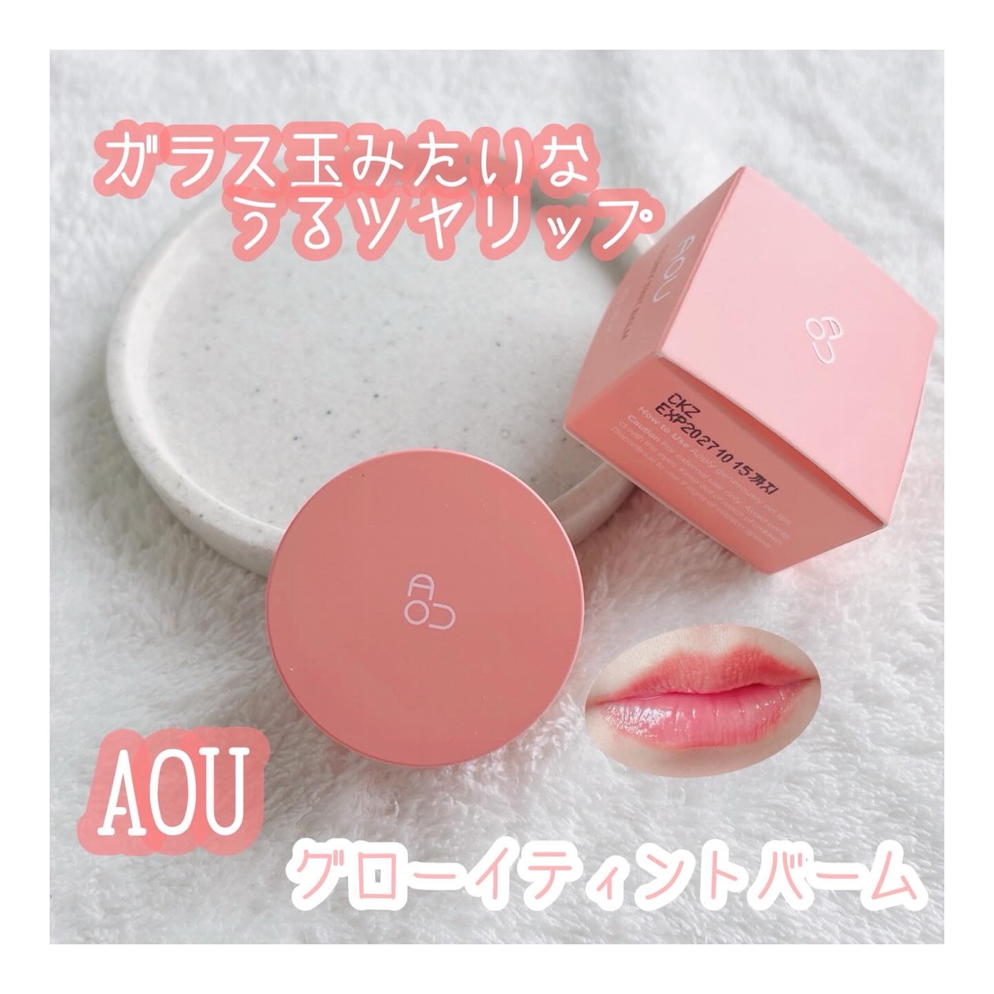 GLOWY TINT BALM/AOU/リップグロスを使ったクチコミ（1枚目）