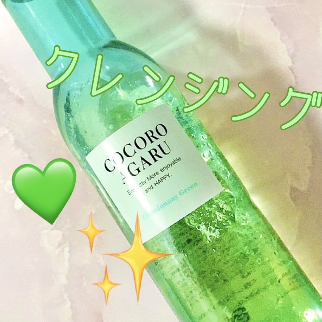 クレンジングジュレ シャルドネミックス/cocoroagaru/クレンジングジェルを使ったクチコミ（1枚目）