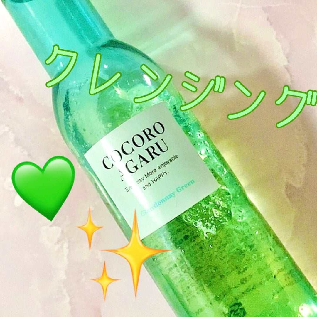 クレンジングジュレ シャルドネミックス/cocoroagaru/クレンジングジェルを使ったクチコミ(1枚目)