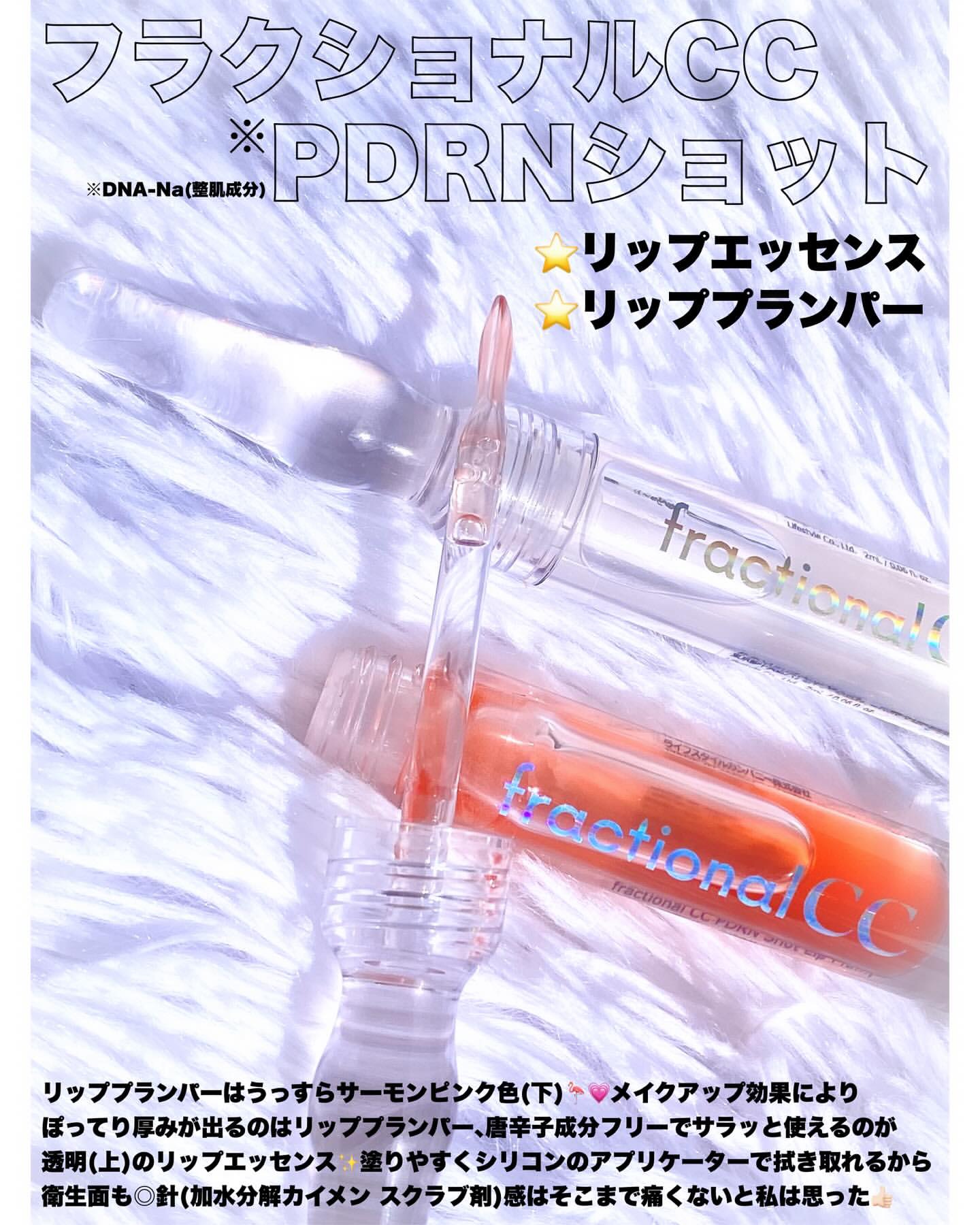 PDRNショット リップエッセンス/fractionalCC/リップ美容液を使ったクチコミ（2枚目）