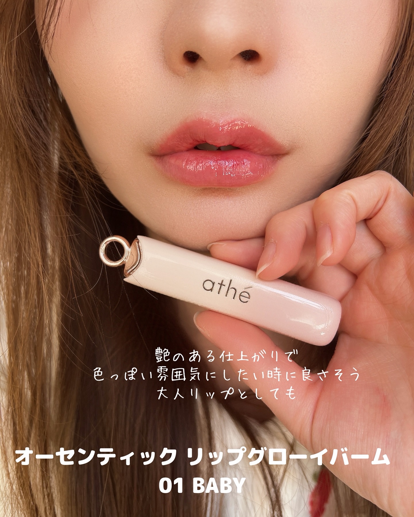 オーセンティック リップ グローイ バーム/athé/口紅を使ったクチコミ（3枚目）