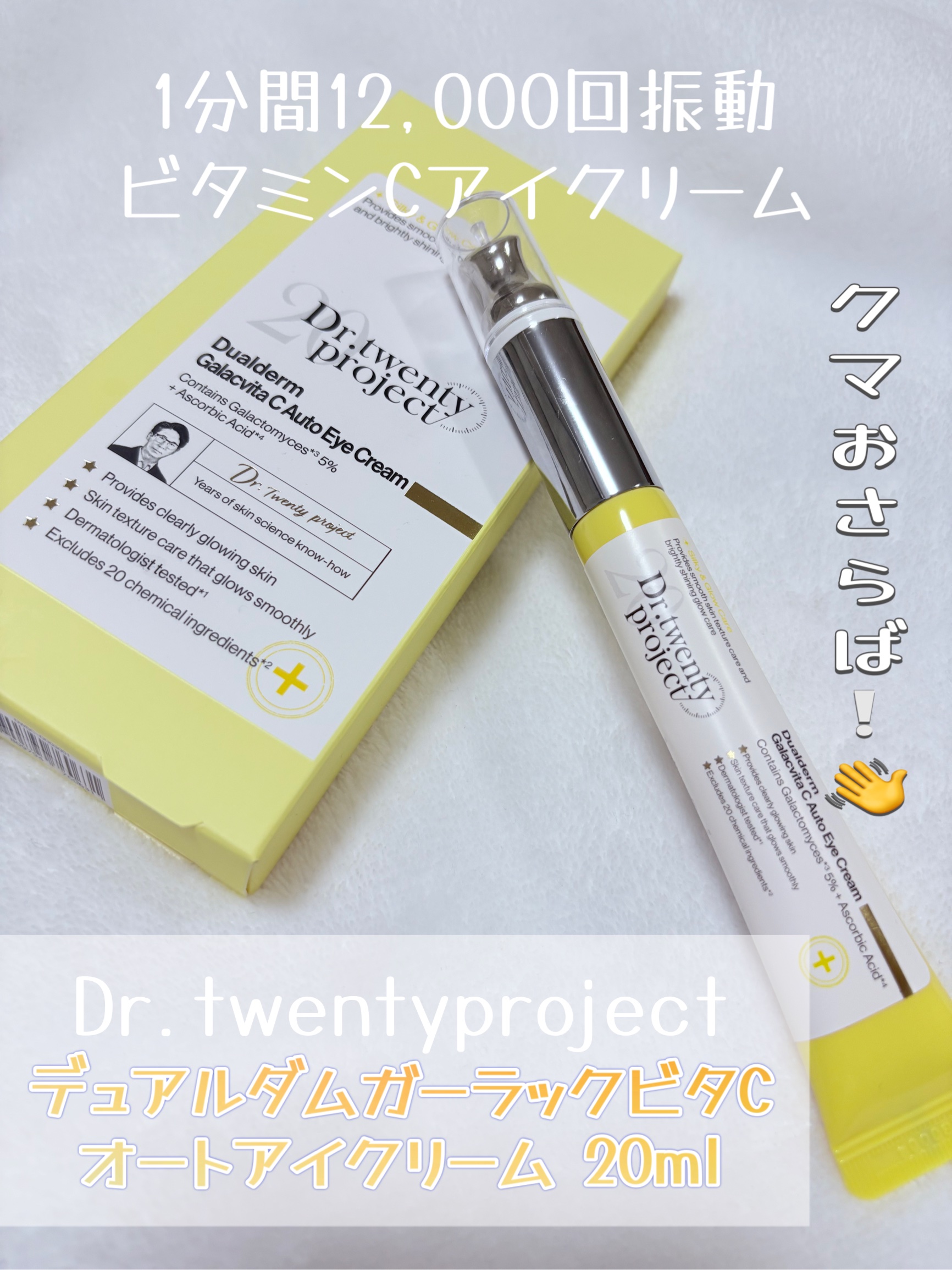 デュアルダムガーラックビタCオートアイクリーム/Dr.Twenty Project/アイケア・アイクリームを使ったクチコミ（1枚目）