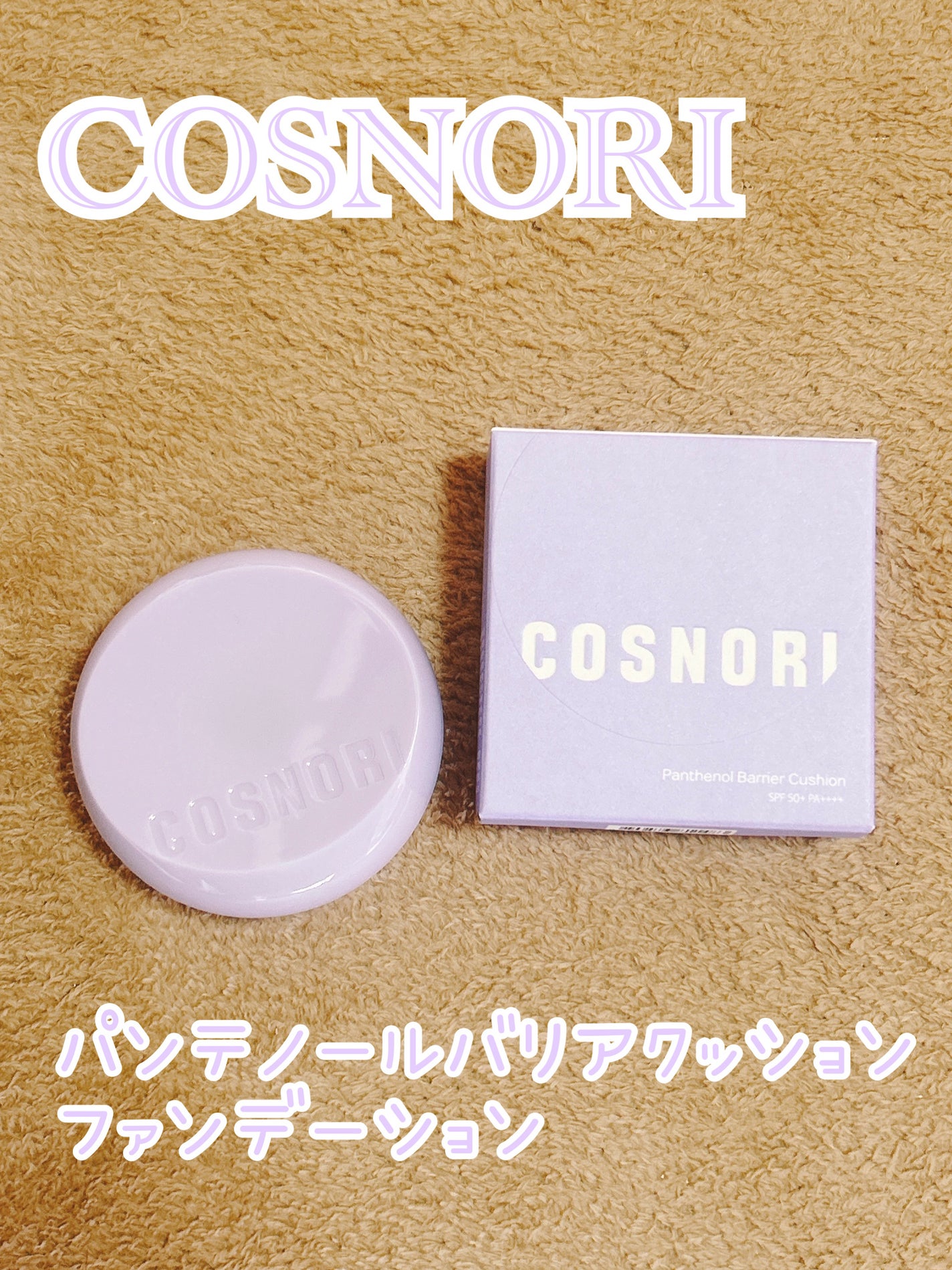 パンテノールバリアクッション/COSNORI/クッションファンデーションを使ったクチコミ(1枚目)