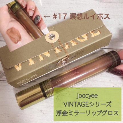 VINTAGEシリーズ 浮金ミラーリップグロス/Joocyee/口紅を使ったクチコミ(1枚目)