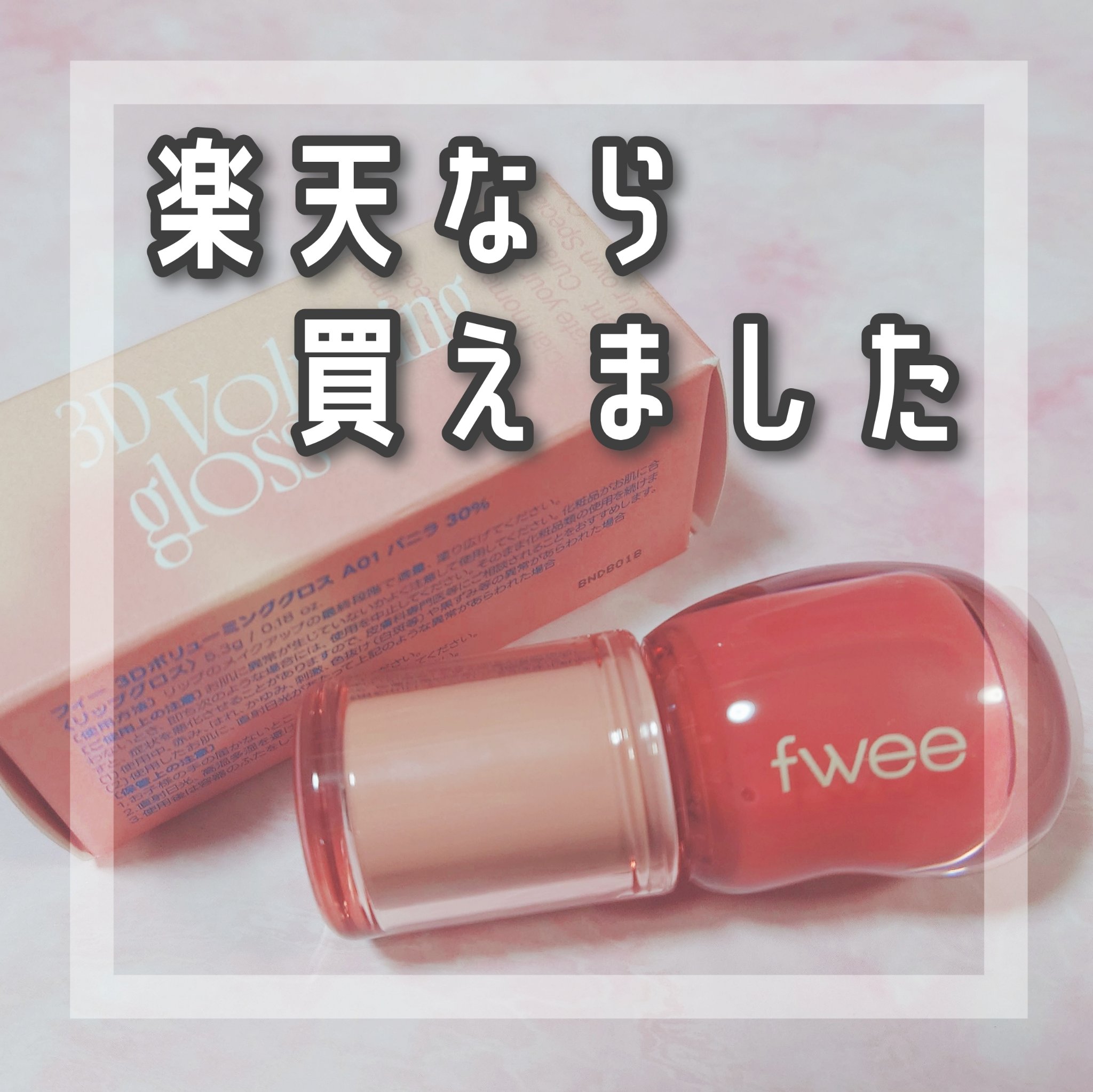 フィー 3Dボリューミンググロス A01 バニラ 30%/fwee/リップグロスを使ったクチコミ（1枚目）