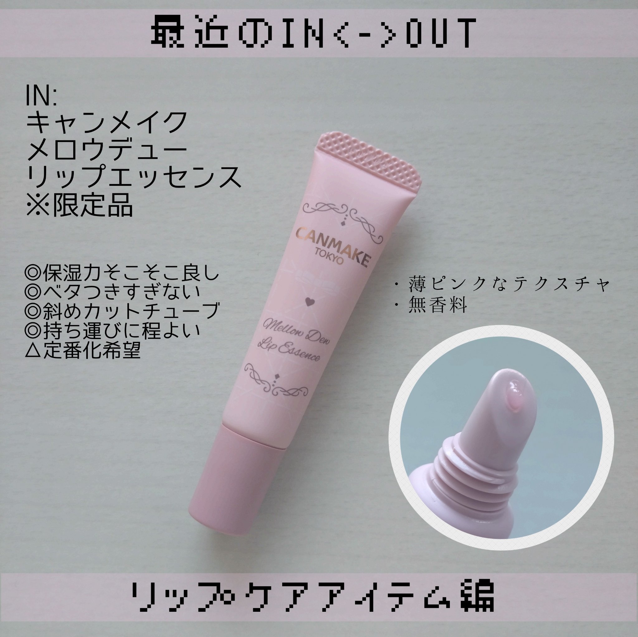 メロウデューリップエッセンス/キャンメイク/リップケアを使ったクチコミ（2枚目）