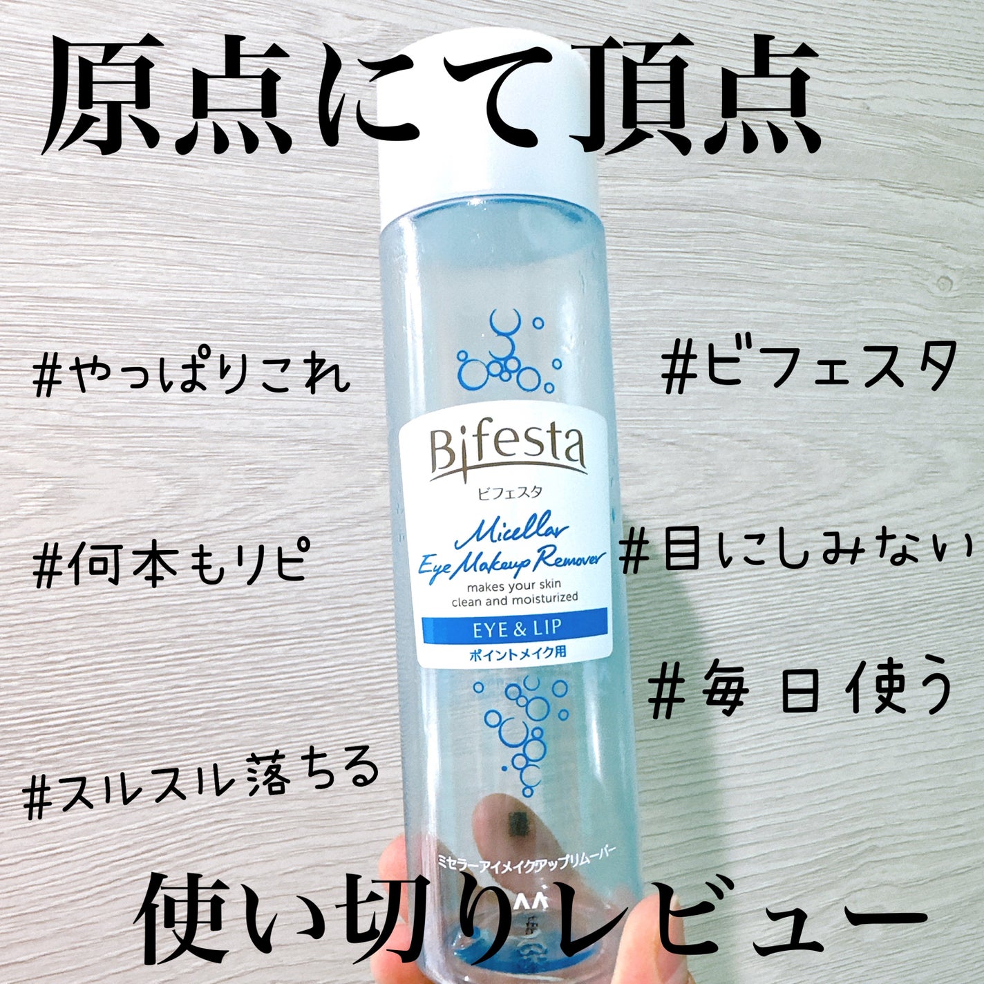 ミセラーアイメイクアップリムーバー/ビフェスタ/ポイントメイクリムーバーを使ったクチコミ(1枚目)