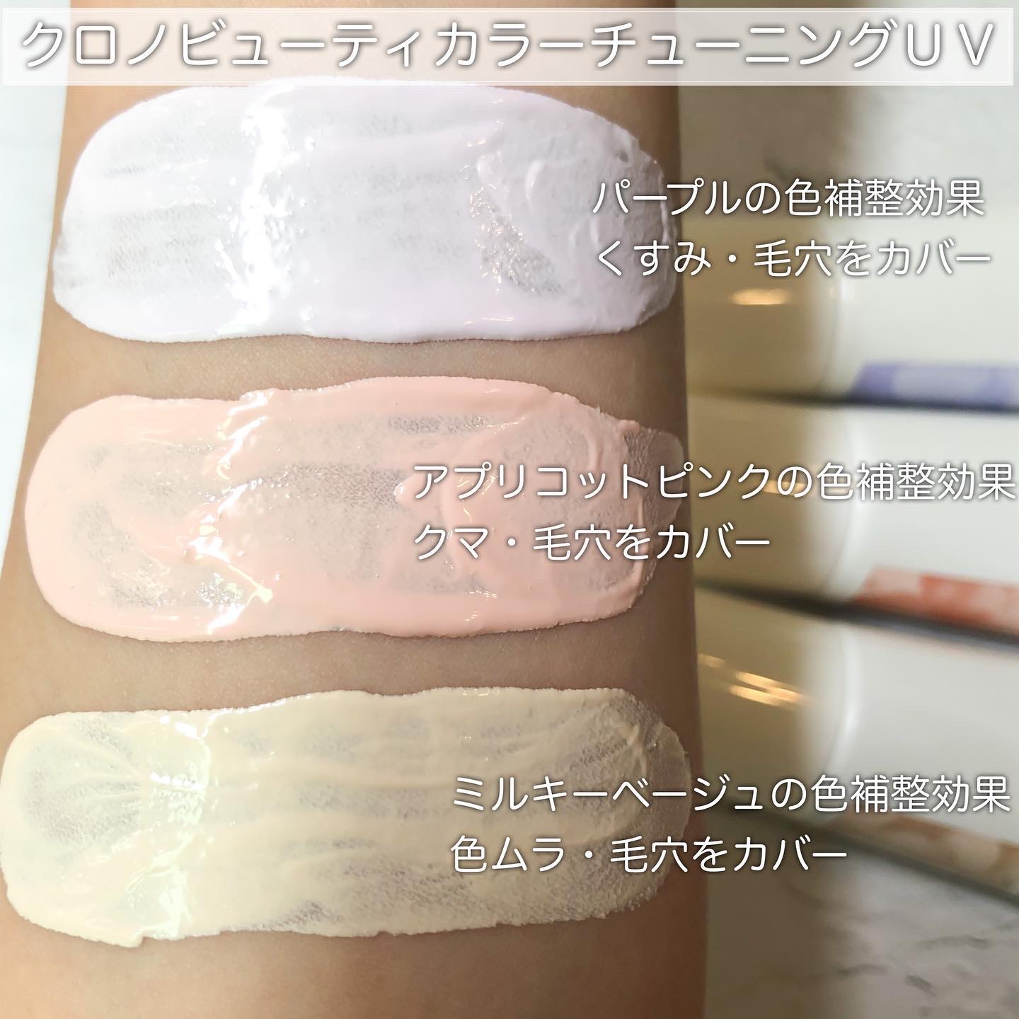 アリィー クロノビューティ カラーチューニングUV/アリィー/日焼け止めクリームを使ったクチコミ（3枚目）