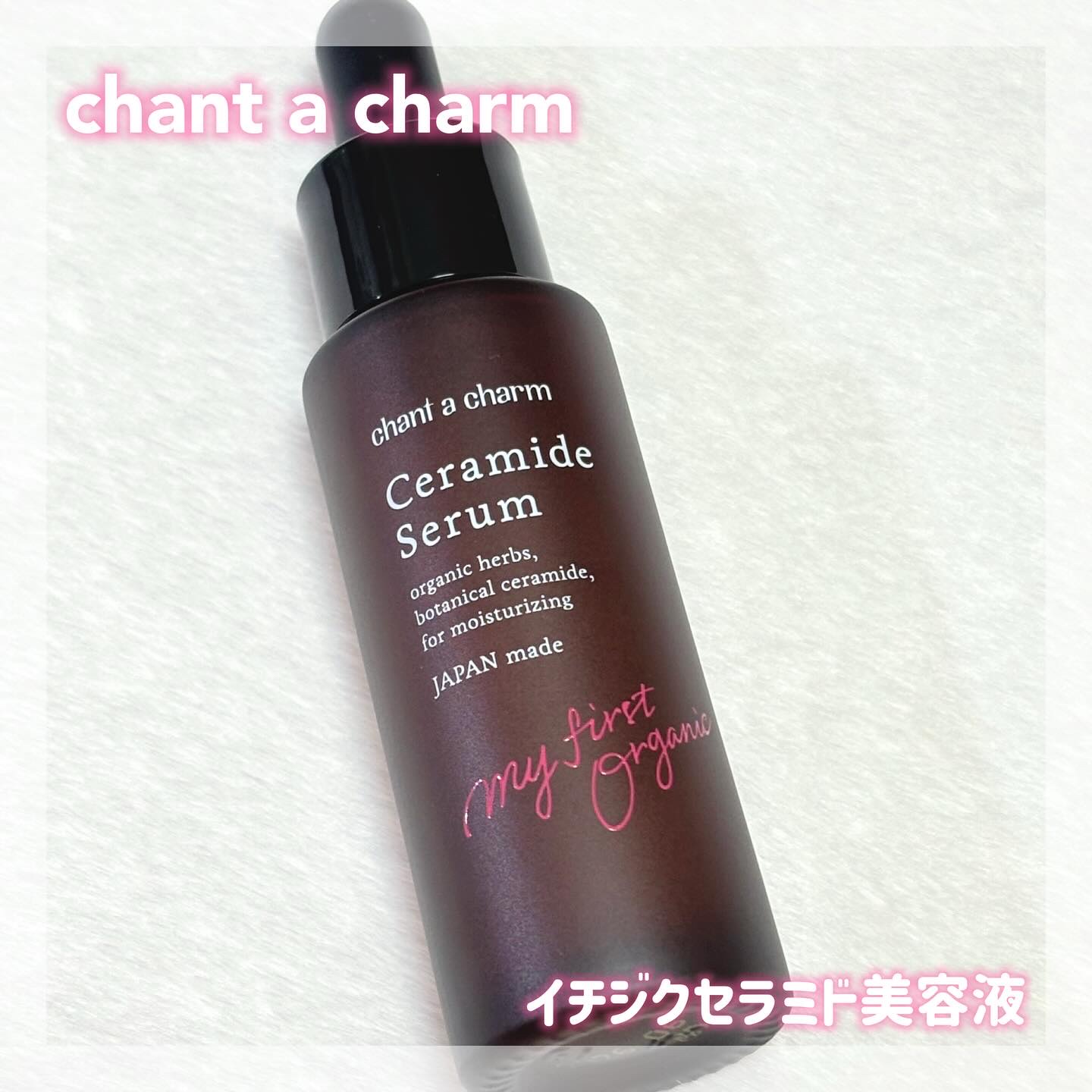 イチジクセラミド美容液/chant a charm /美容液を使ったクチコミ（1枚目）