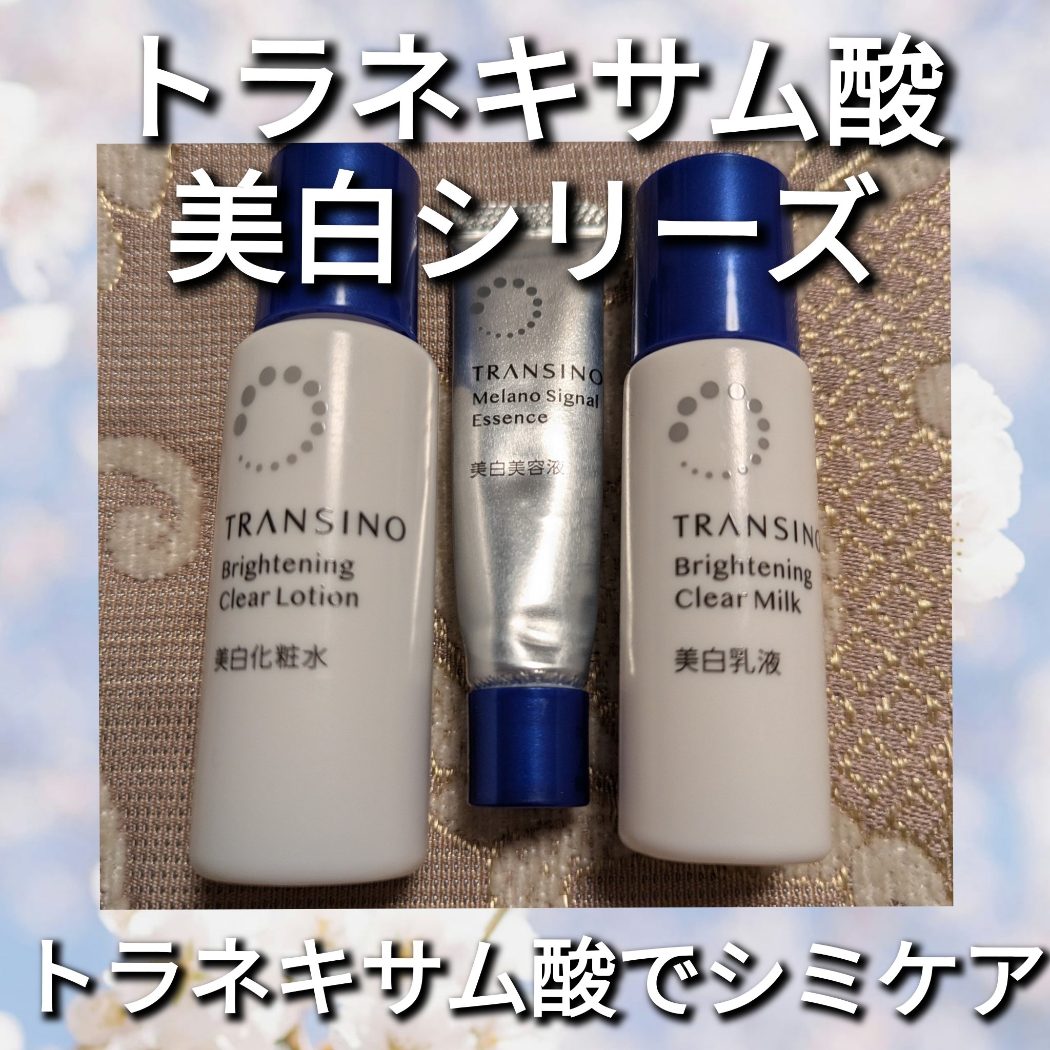 薬用メラノシグナルエッセンス/トランシーノ/美容液を使ったクチコミ（1枚目）