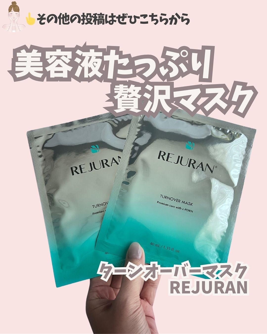 ターンオーバーマスク/REJURAN COSMETICS/シートマスク・パックを使ったクチコミ(1枚目)