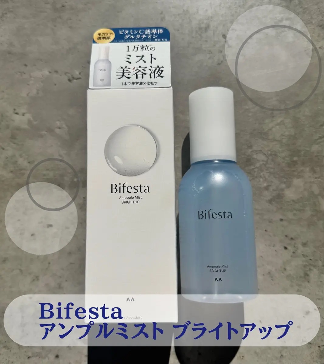 アンプルミスト ブライトアップ/ビフェスタ/美容液を使ったクチコミ（1枚目）