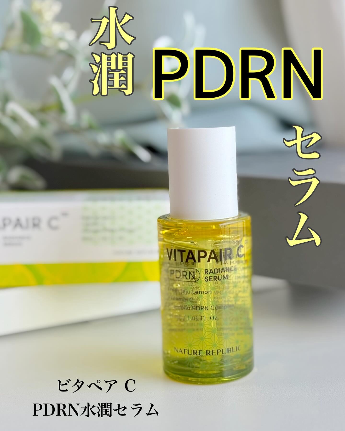 ビタペアCPDRN水潤セラム/ネイチャーリパブリック/美容液を使ったクチコミ（1枚目）