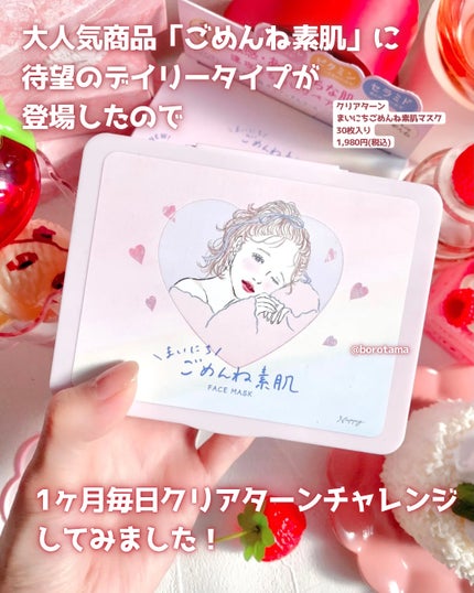 クリアターン まいにちごめんね素肌マスク/クリアターン/シートマスク・パックを使ったクチコミ(2枚目)
