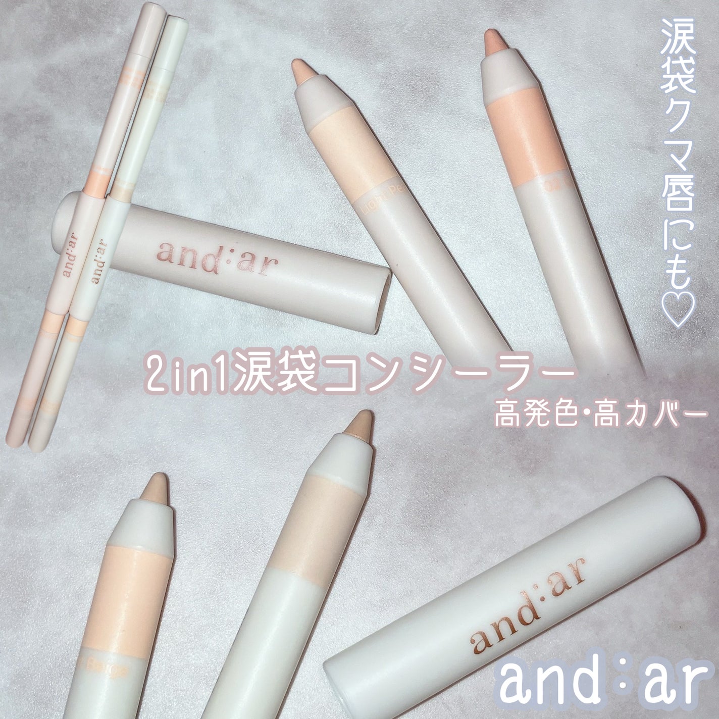 デュアルコンシーラーペンシル/and:ar/ペンシルコンシーラーを使ったクチコミ(1枚目)