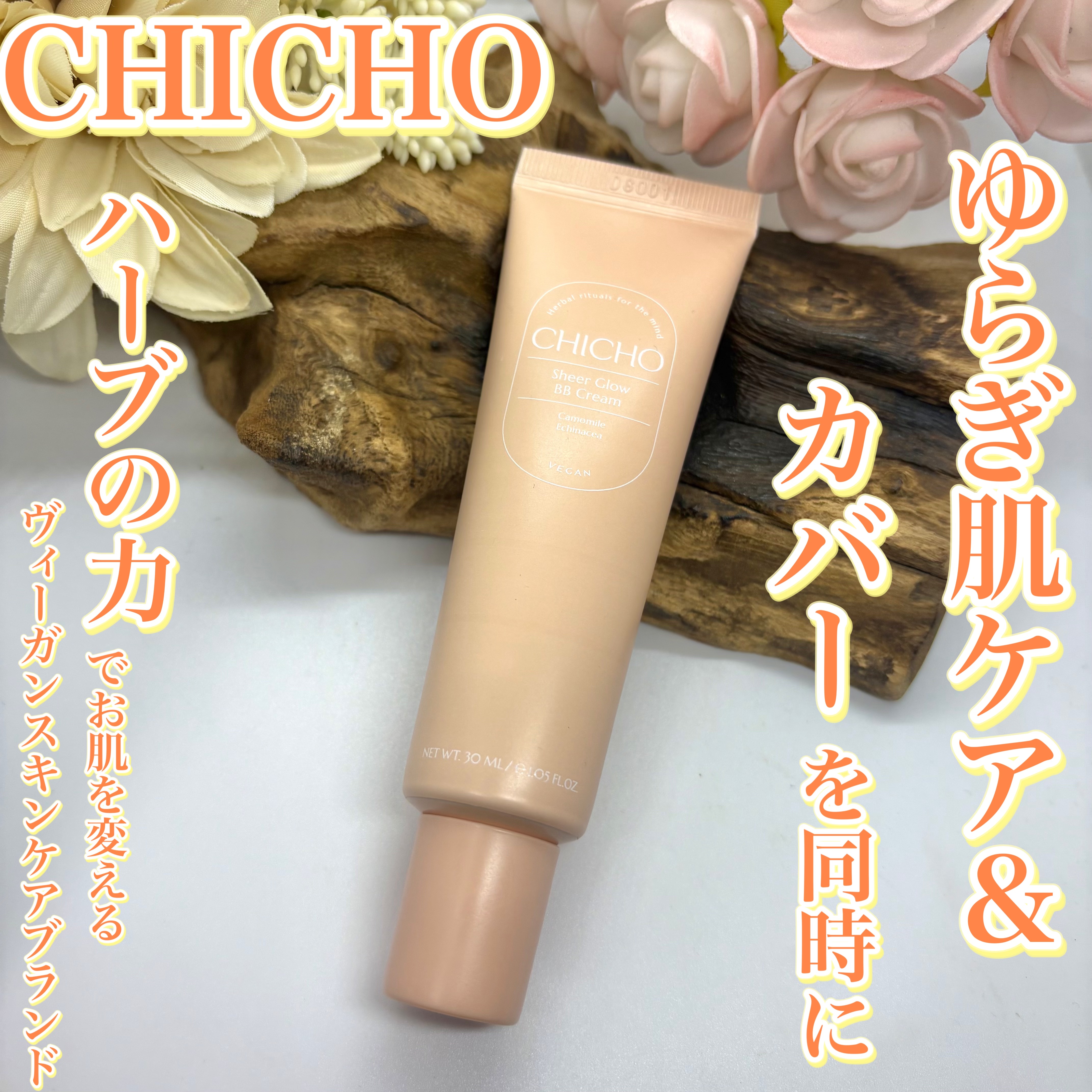 シアーグロウBBクリーム/CHICHO/化粧下地を使ったクチコミ（1枚目）