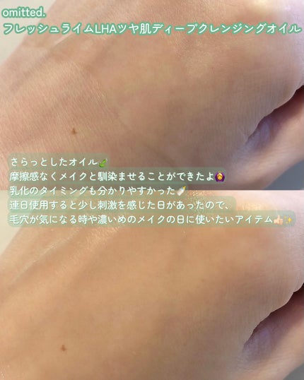 フレッシュライムLHAツヤ肌ディープクレンジングオイル/omitted./オイルクレンジングを使ったクチコミ(3枚目)