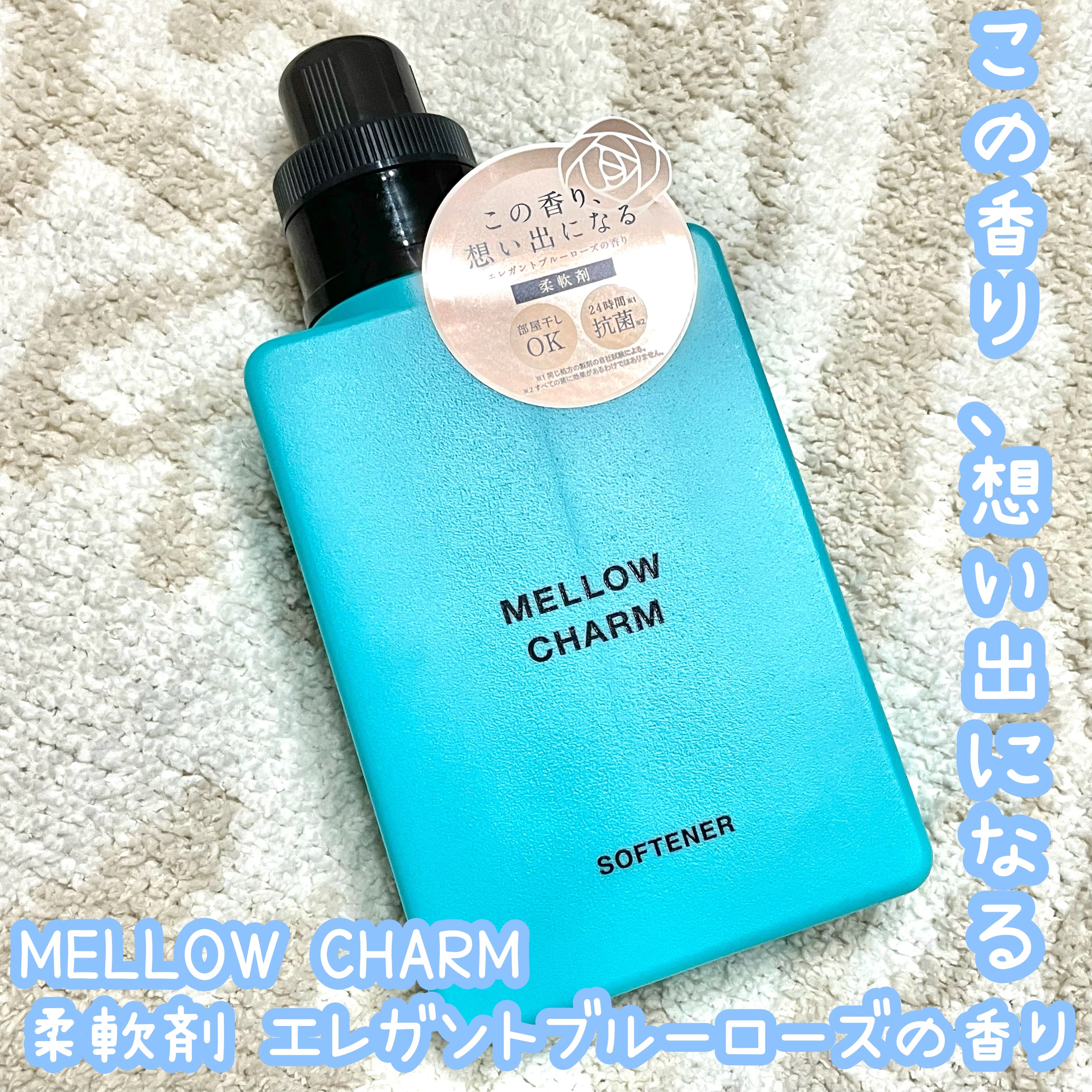 メロウチャーム 柔軟剤 エレガントブルーローズの香り/MELLOW CHARM/柔軟剤を使ったクチコミ（1枚目）