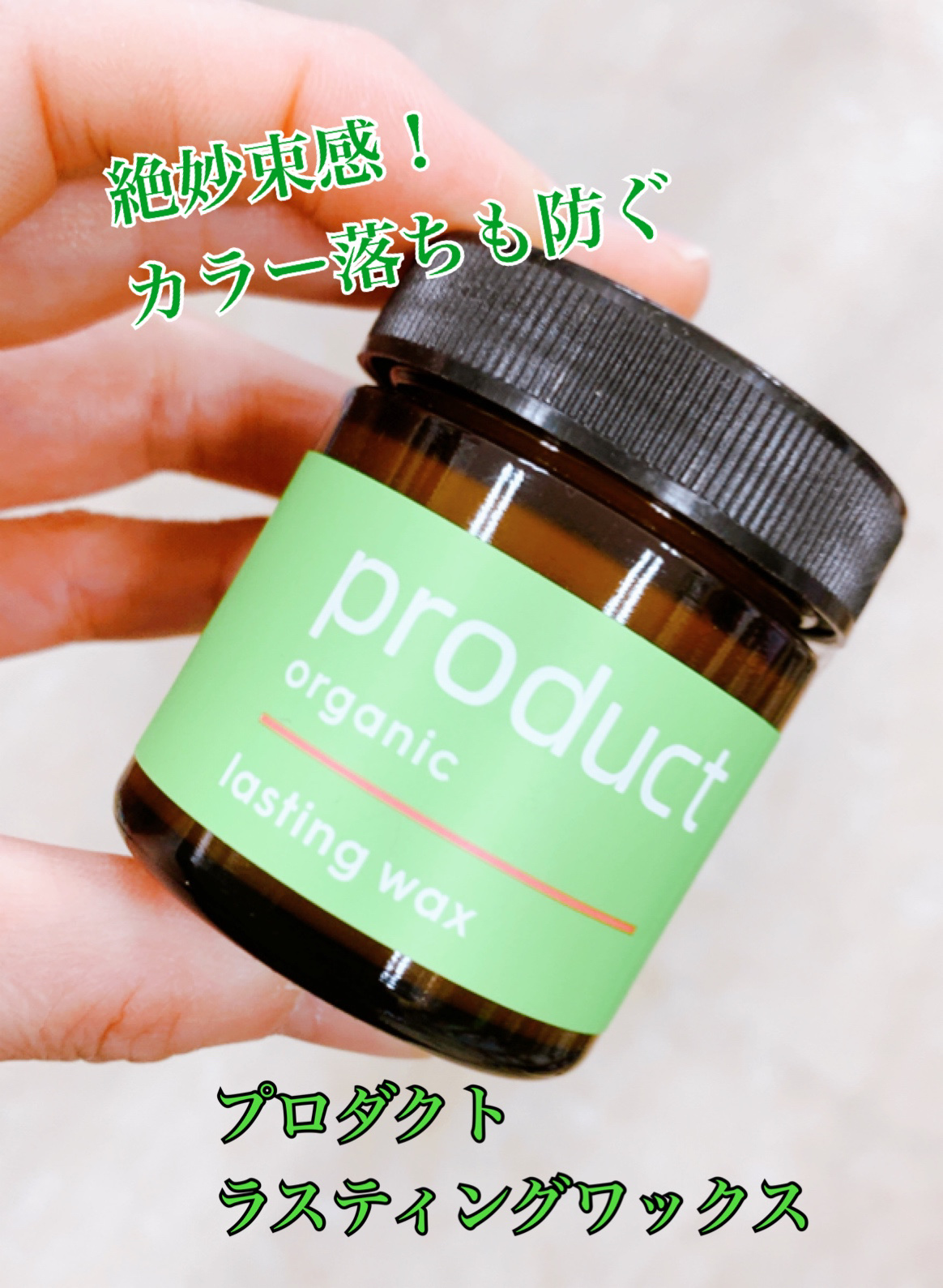 ラスティングワックス/ザ・プロダクト/ヘアワックス・クリームを使ったクチコミ（1枚目）