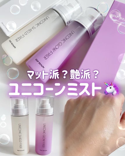 ユニコーン メイクアップグローフィックスミスト/SELF BEAUTY/フィックスミストを使ったクチコミ(1枚目)