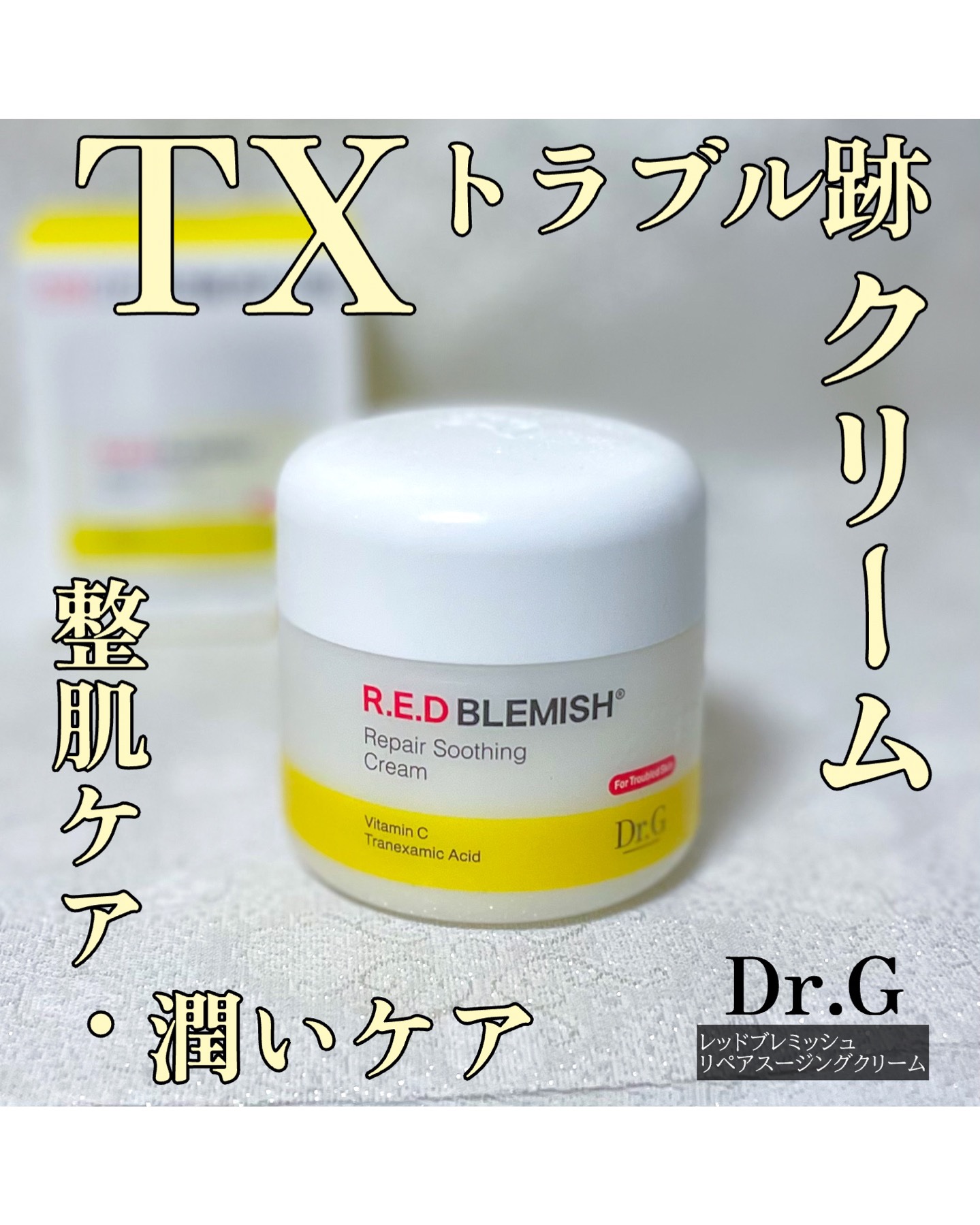 レッドブレミッシュ リペアスージングクリーム/Dr.G/フェイスクリームを使ったクチコミ（1枚目）