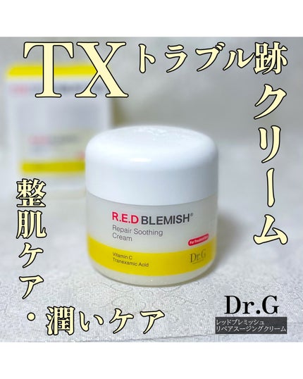 レッドブレミッシュ リペアスージングクリーム/Dr.G/フェイスクリームを使ったクチコミ(1枚目)