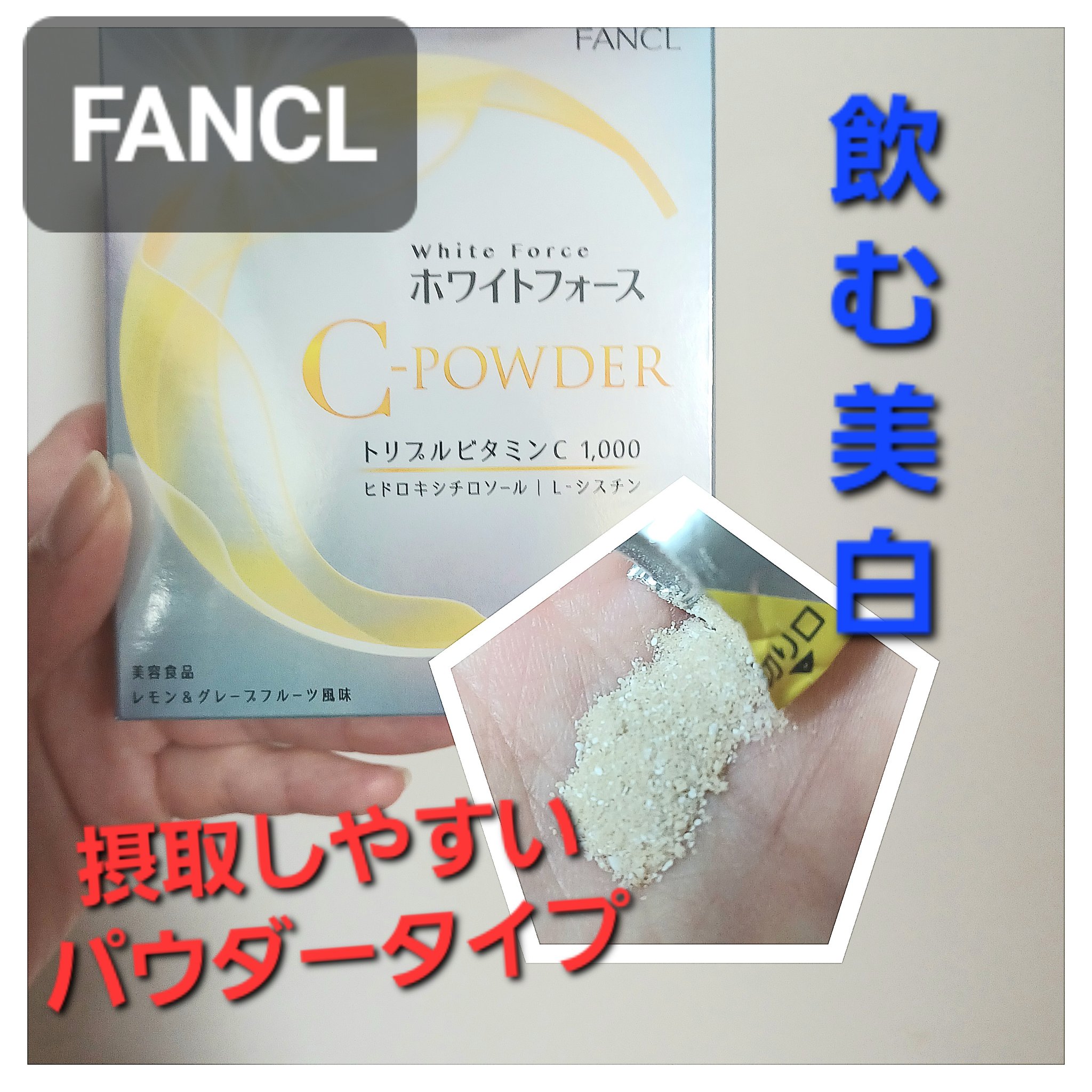 ホワイトフォース Cパウダー/ファンケル/美容サプリメントを使ったクチコミ（1枚目）
