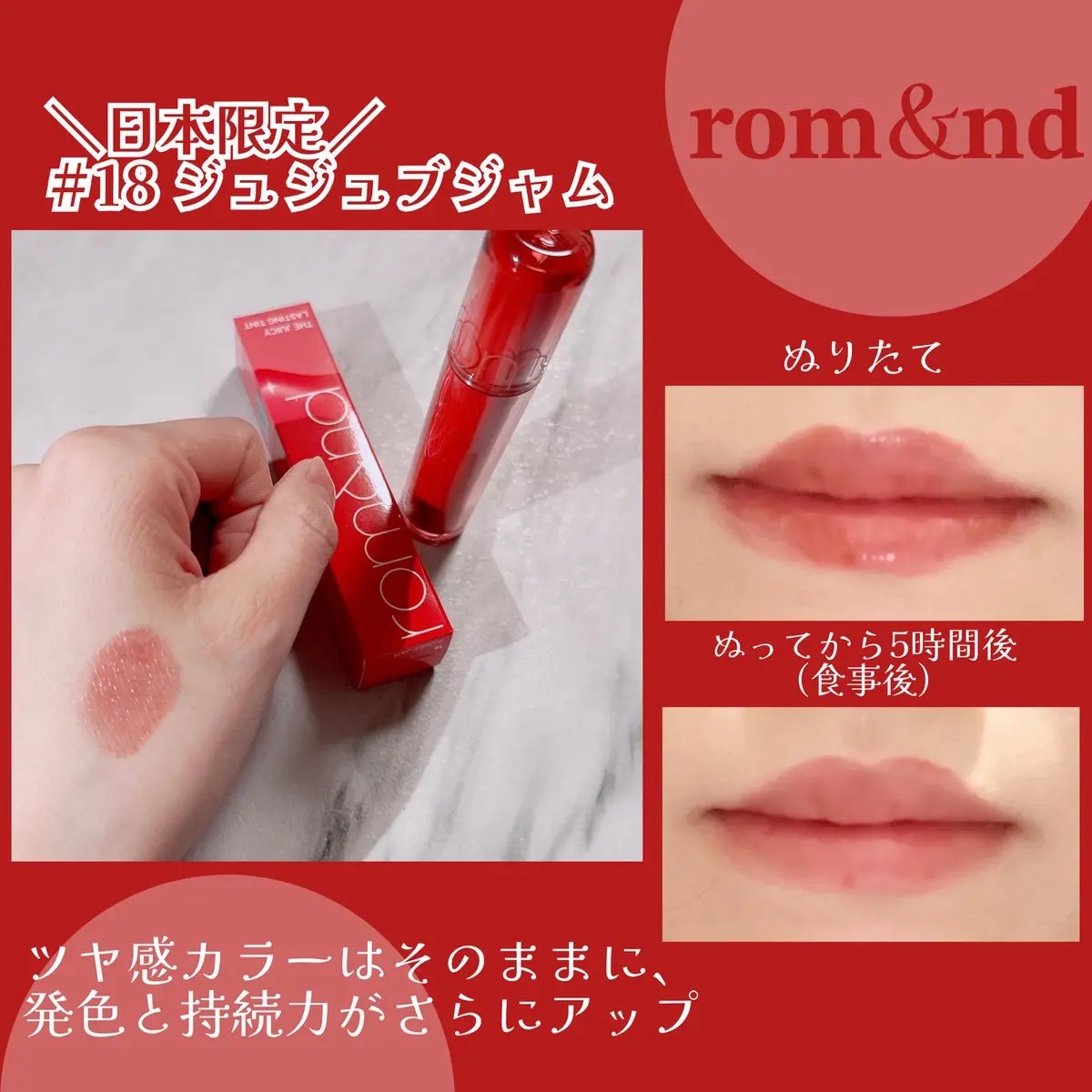 ザ ジューシーラスティングティント 18 ジュジュブジャム(日本限定)/rom&nd/リップティントを使ったクチコミ（2枚目）