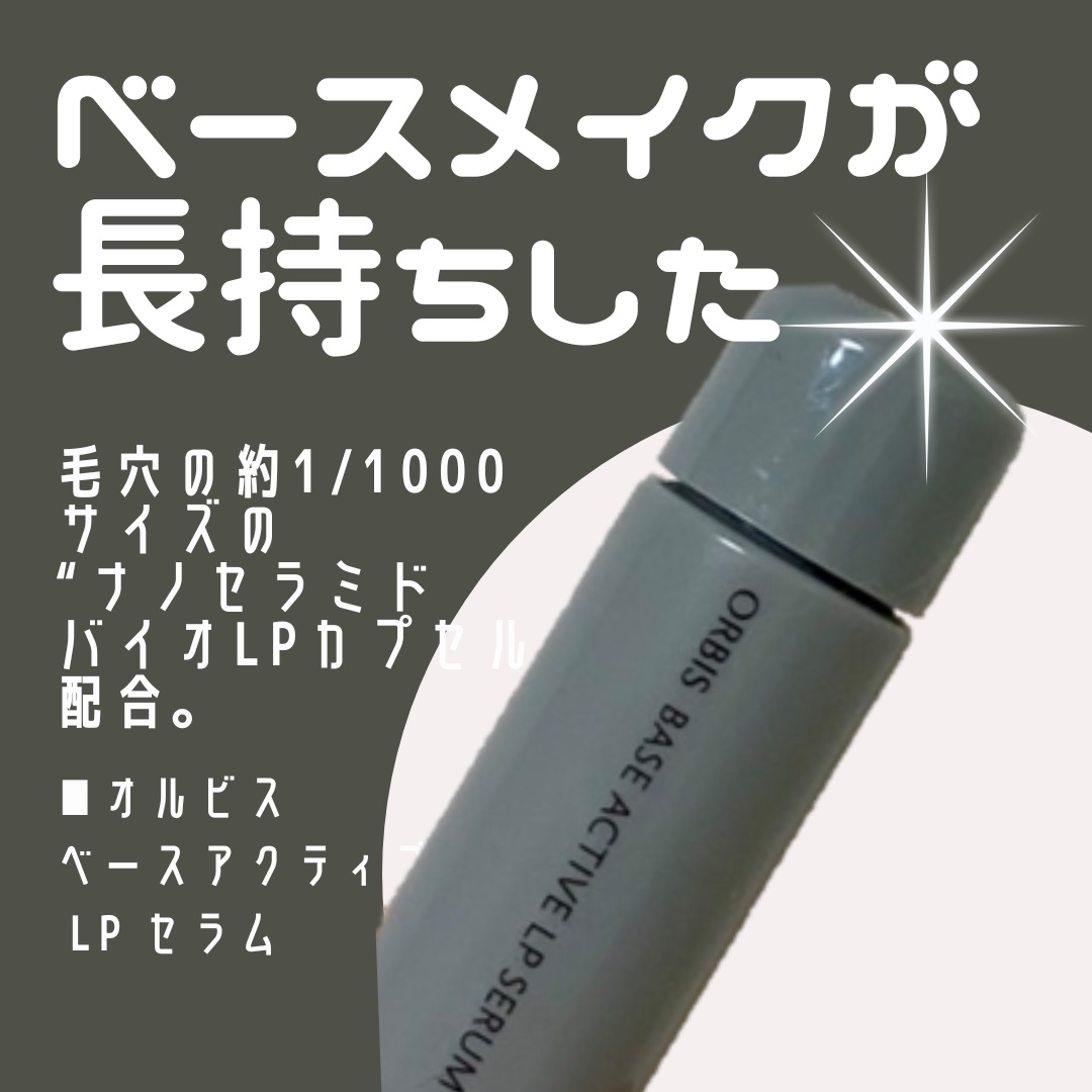 試してみた】オルビス オルビス ベースアクティブLPセラムの効果