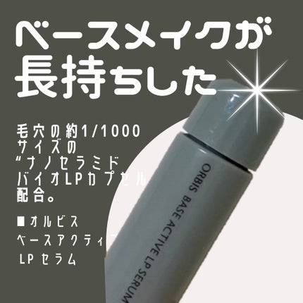 オルビス ベースアクティブLPセラム/オルビス/美容液を使ったクチコミ(1枚目)